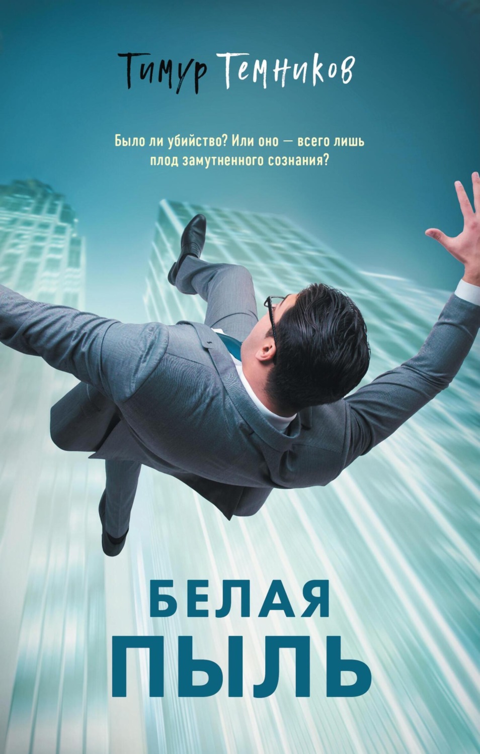 Обложка книги «Белая пыль»