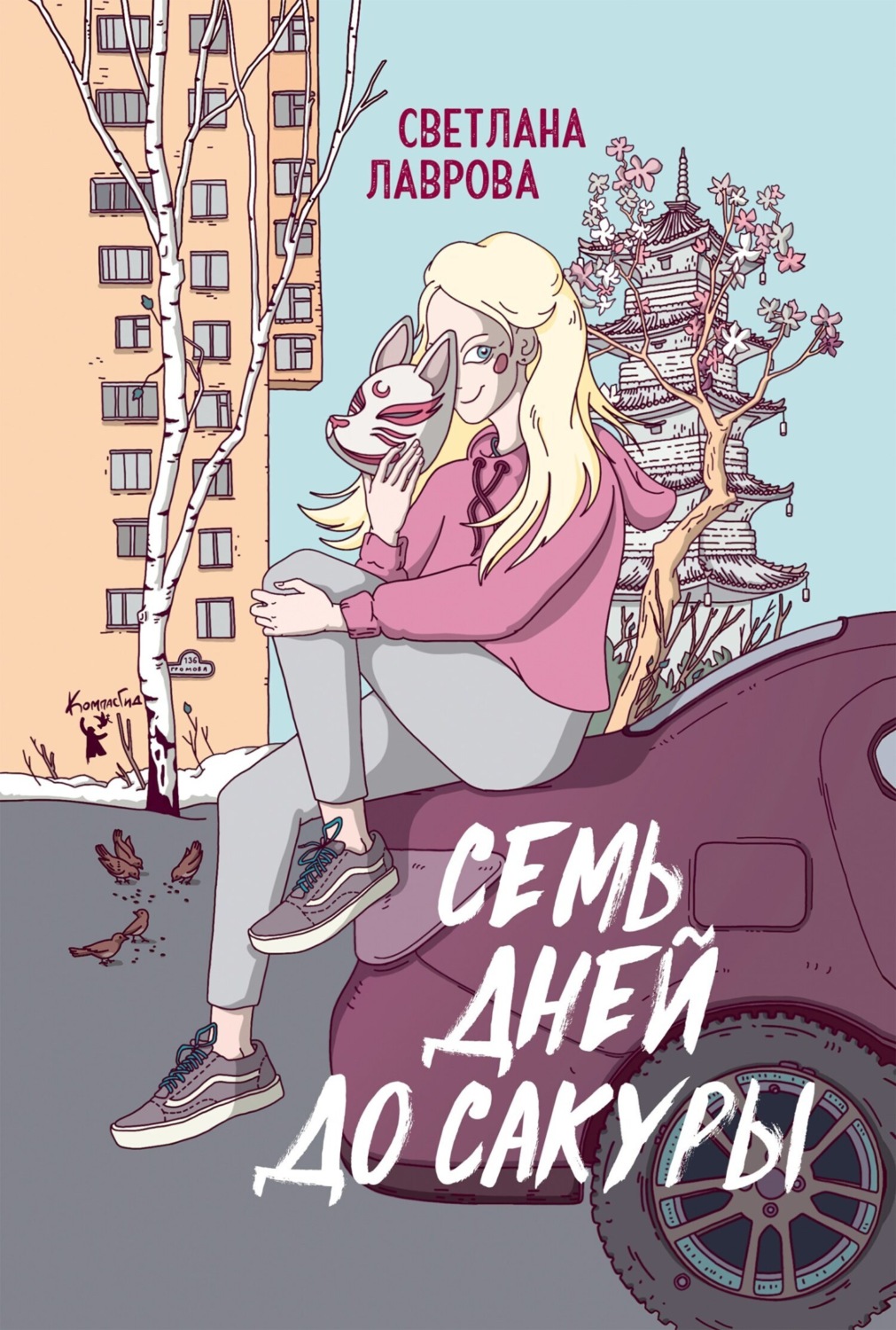Обложка книги «Семь дней до сакуры»