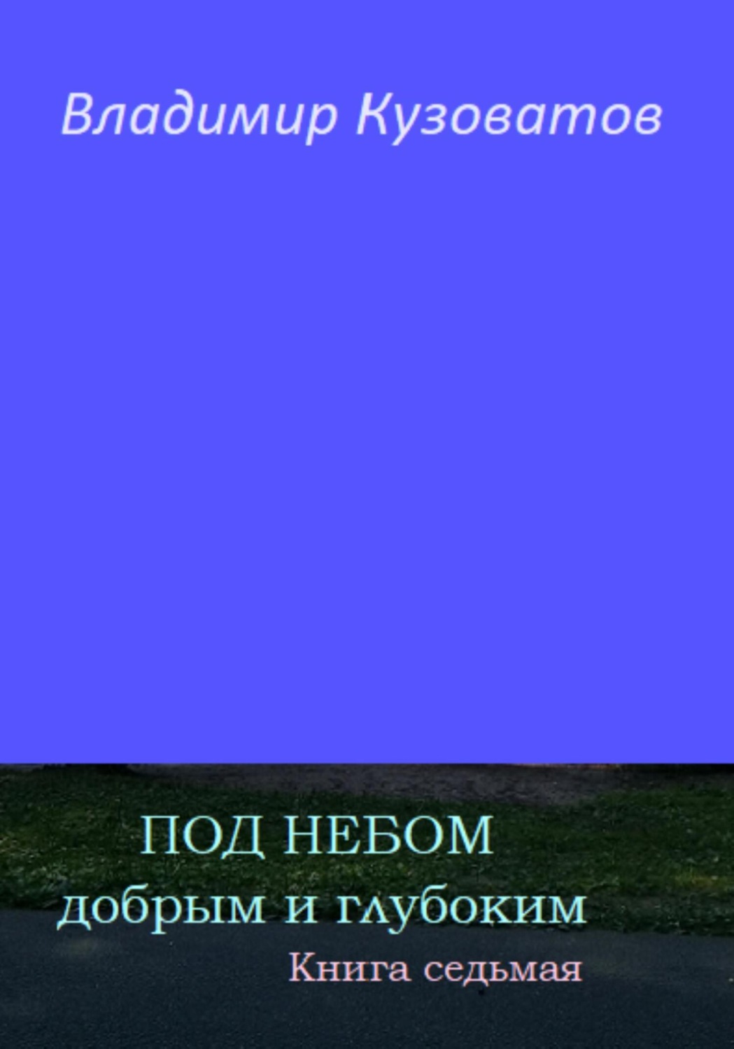 Обложка книги «Под небом добрым и глубоким. Книга седьмая»