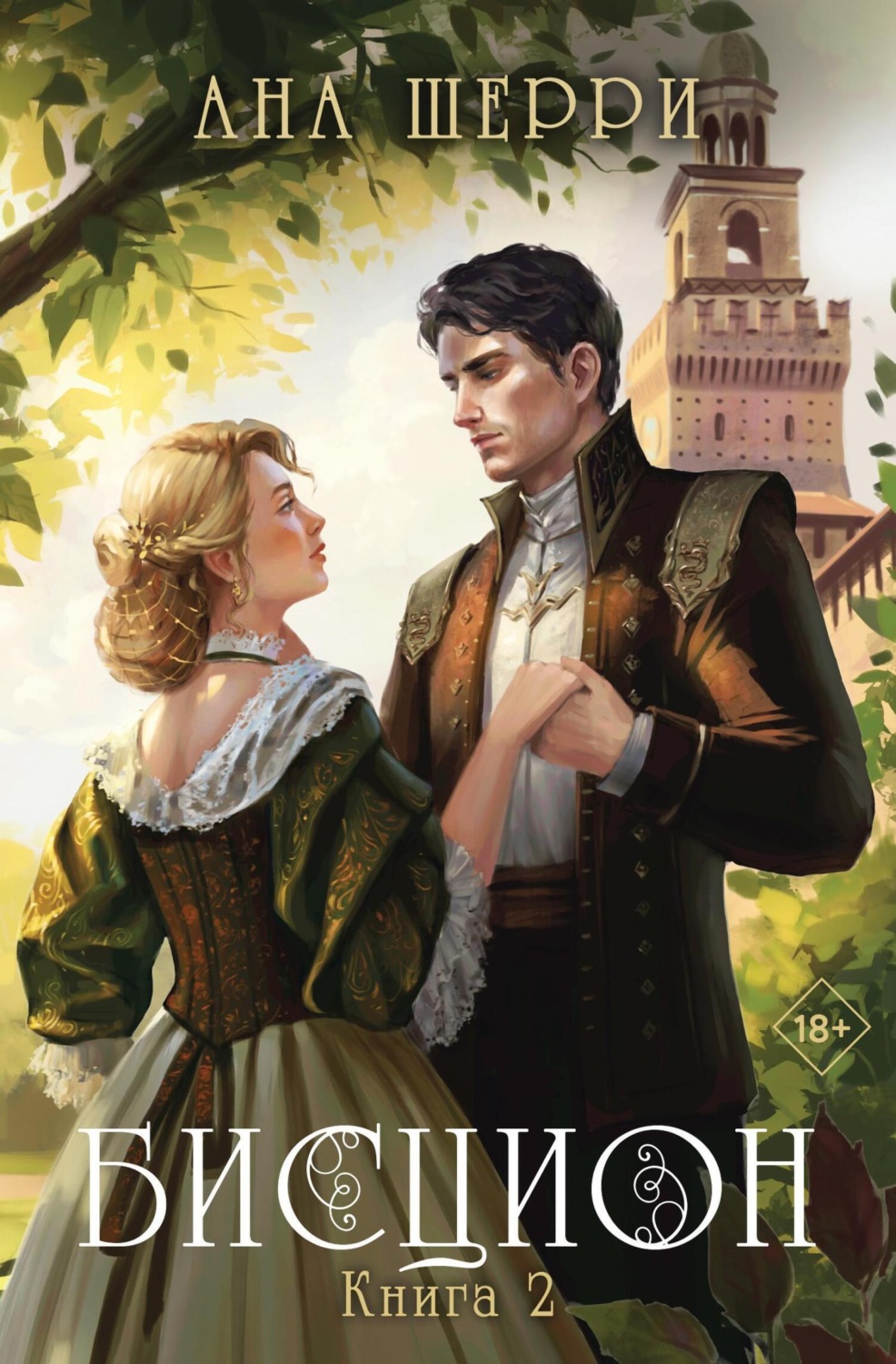 Обложка книги «Бисцион. Книга 2»