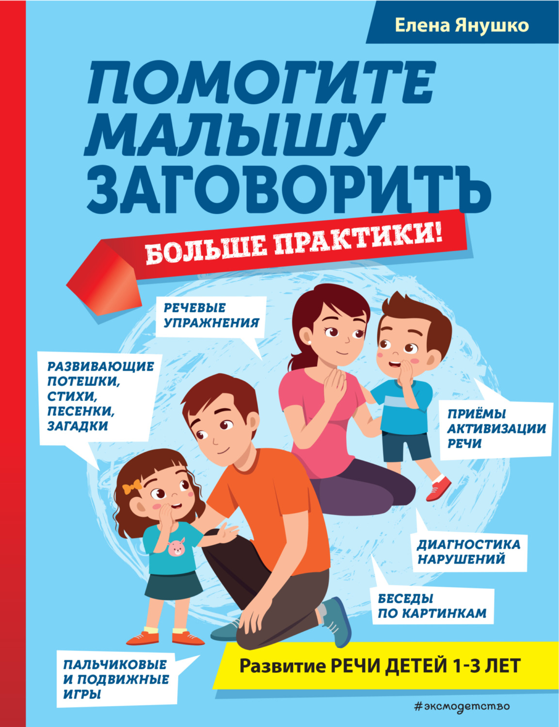 Обложка книги «Помогите малышу заговорить. Больше практики!»