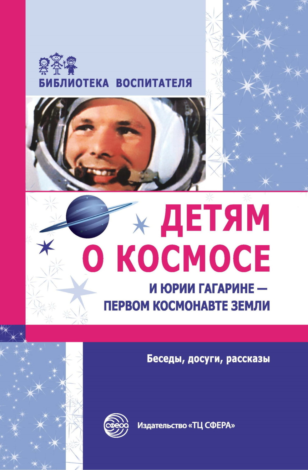 Обложка книги «Детям о космосе и Юрии Гагарине – первом космонавте Земли. Беседы, досуги, рассказы»