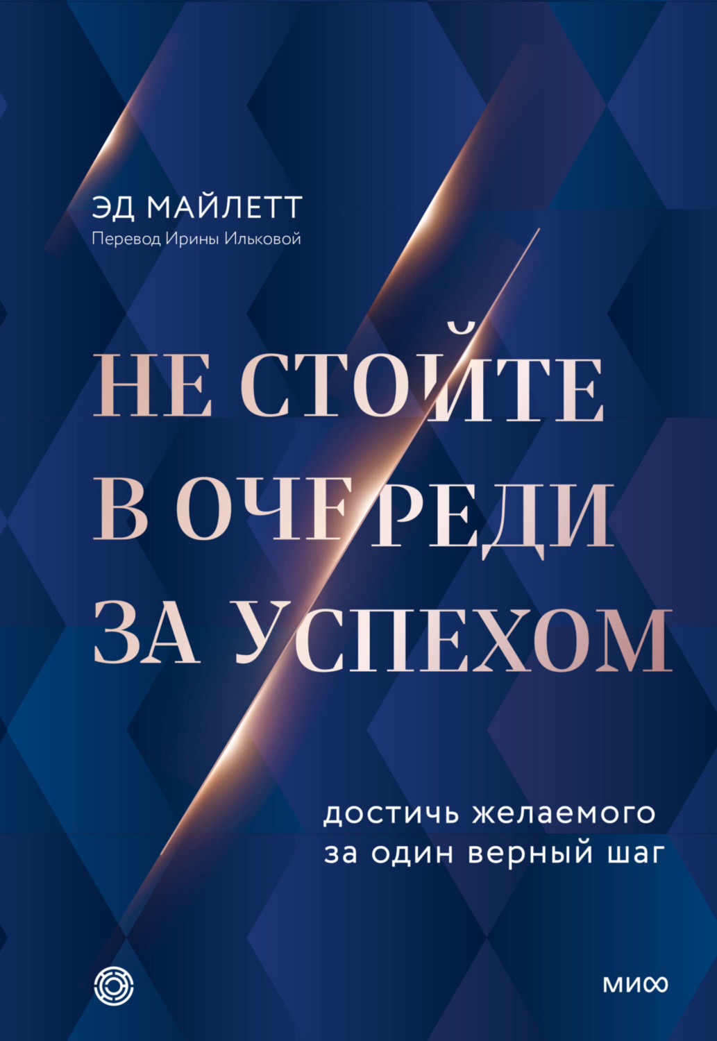 Обложка книги «Не стойте в очереди за успехом. Достичь желаемого за один верный шаг»