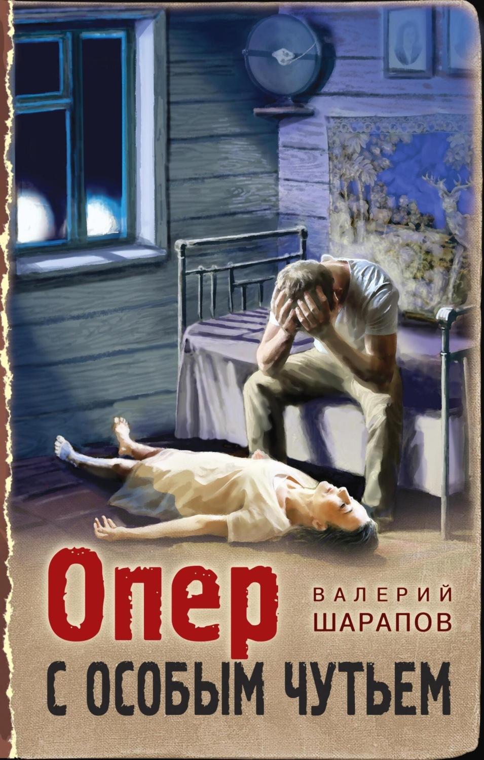 Обложка книги «Опер с особым чутьем»
