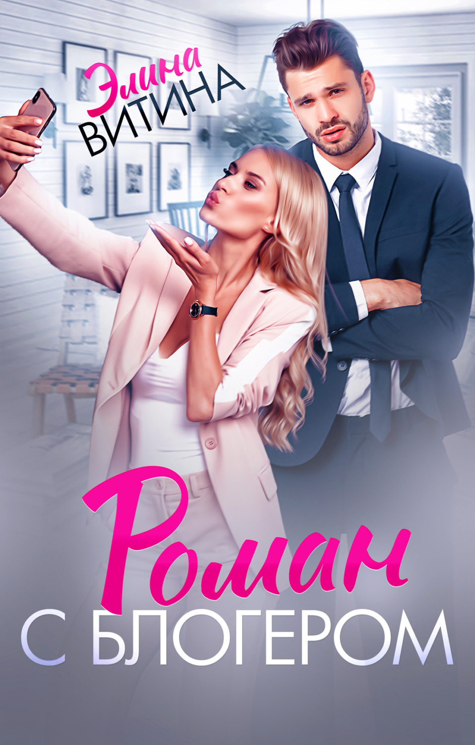 Обложка книги «Роман с блогером»