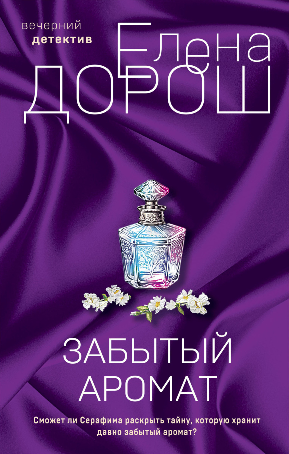 Обложка книги «Забытый аромат»