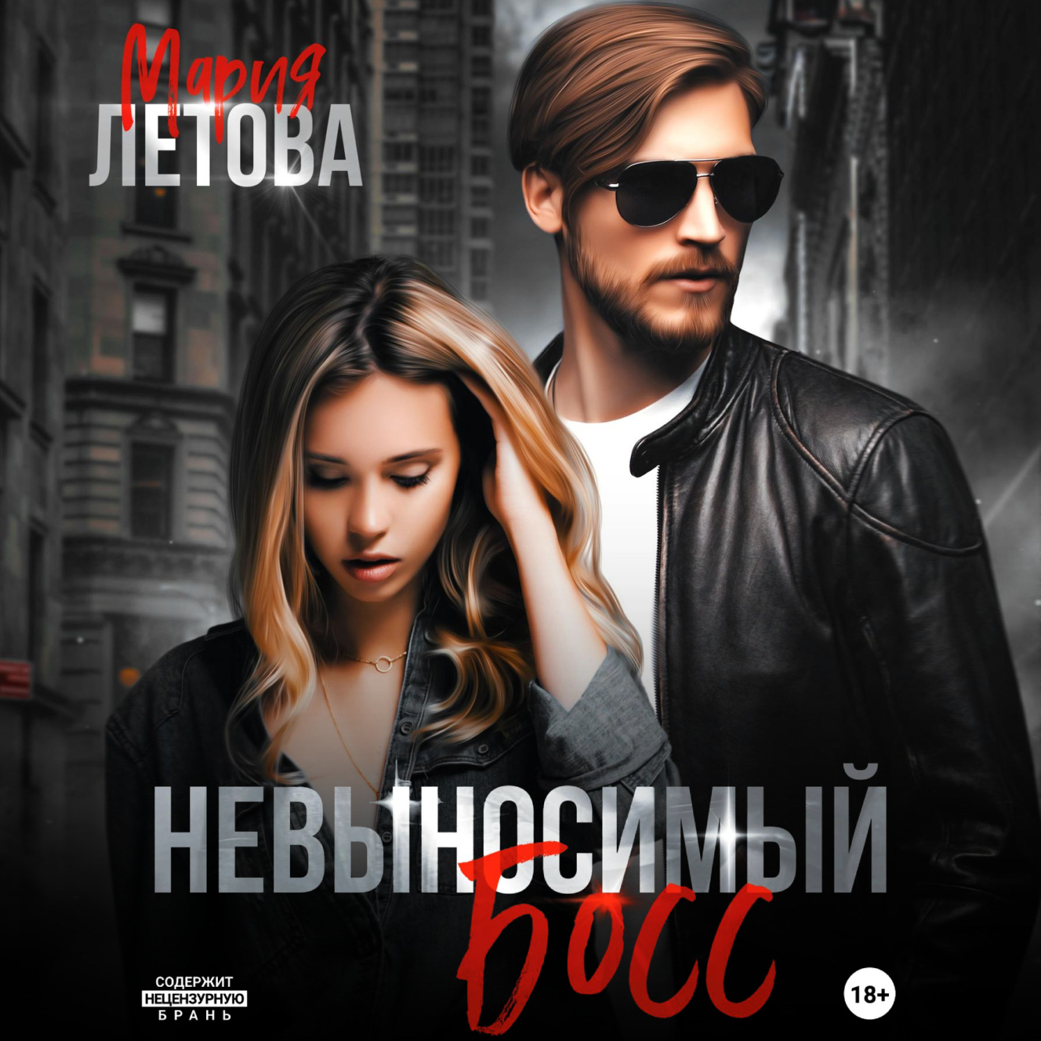 Обложка книги «Невыносимый босс»