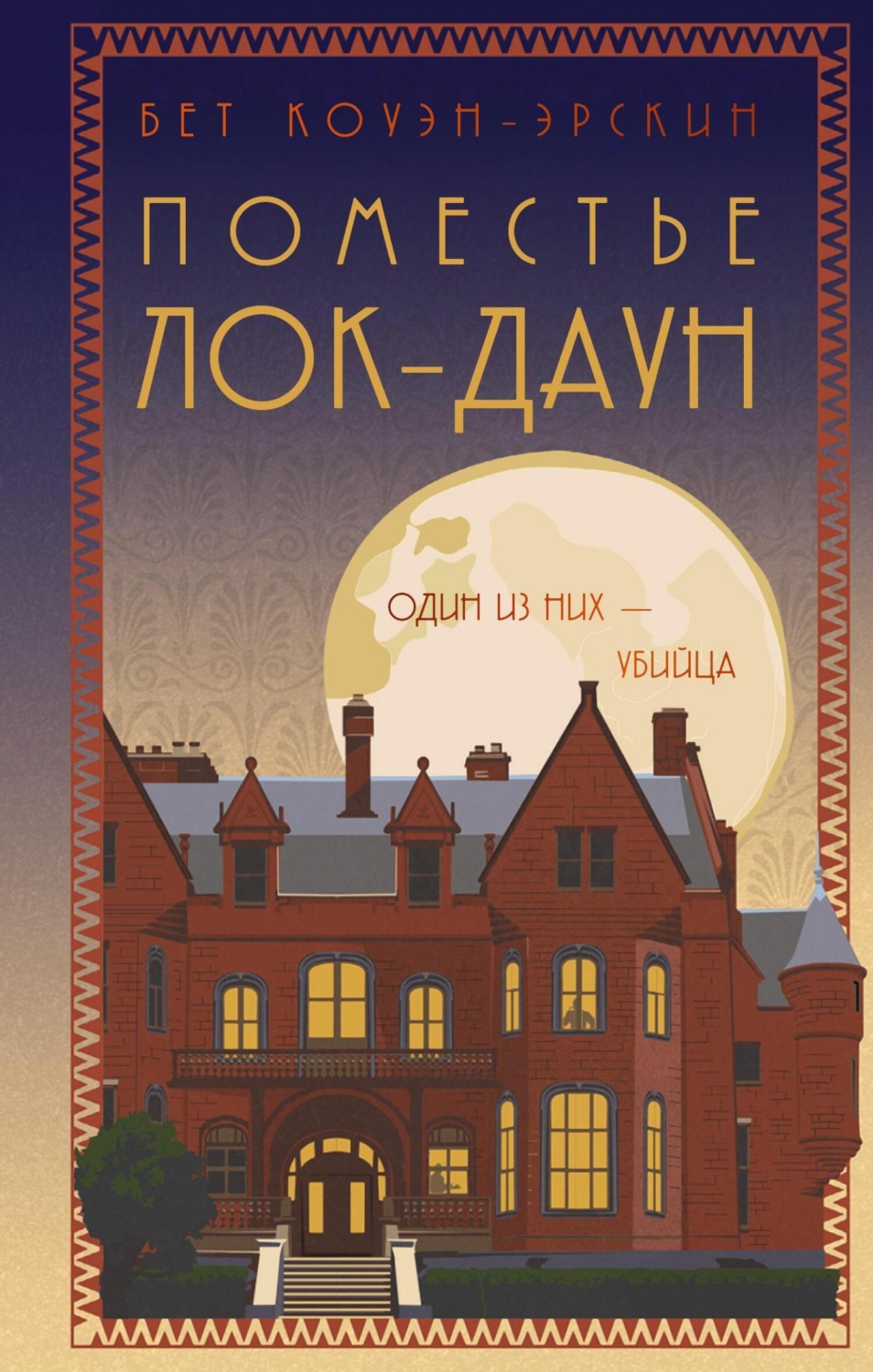 Обложка книги «Поместье Лок-Даун»
