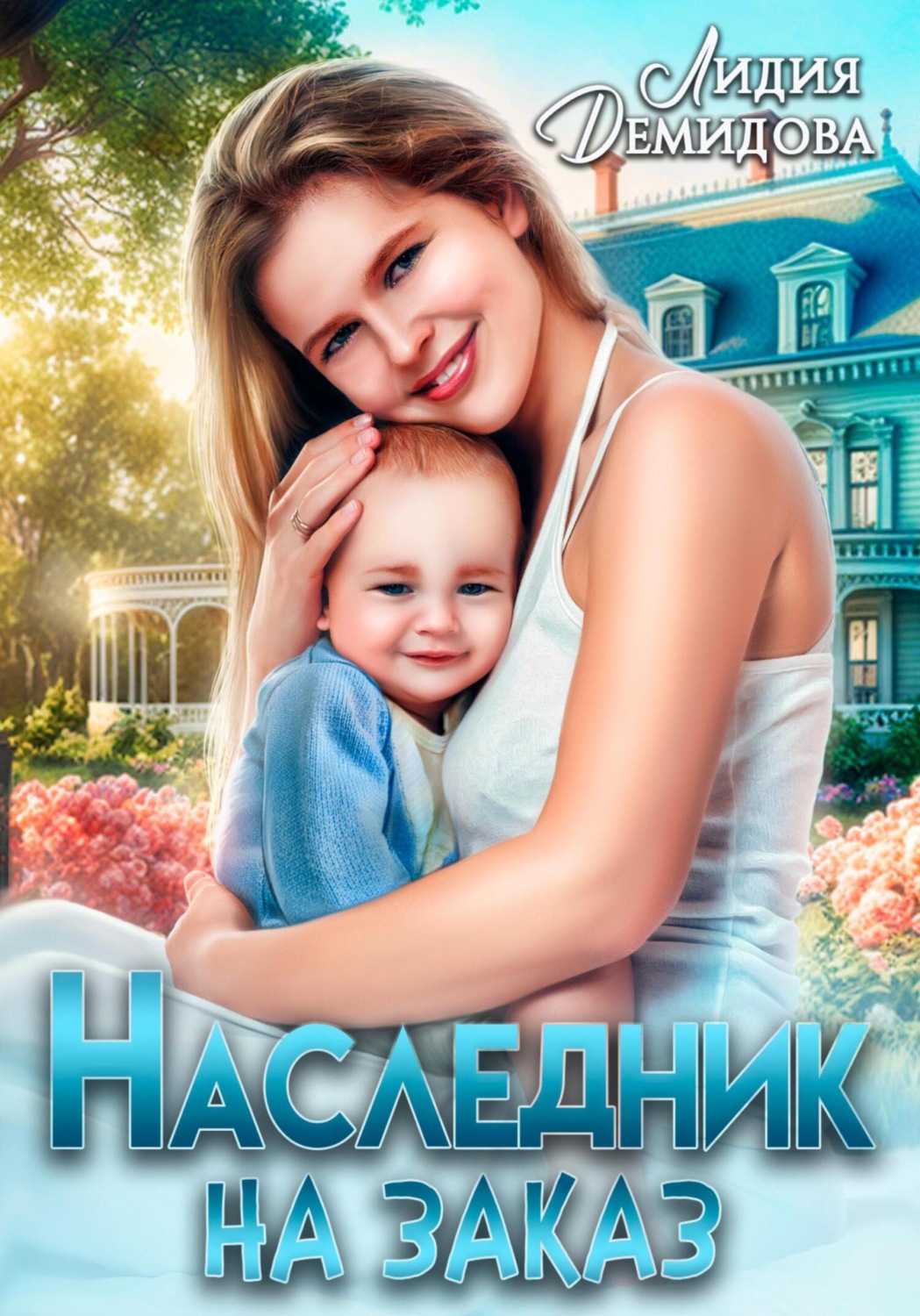 Обложка книги «Наследник на заказ»