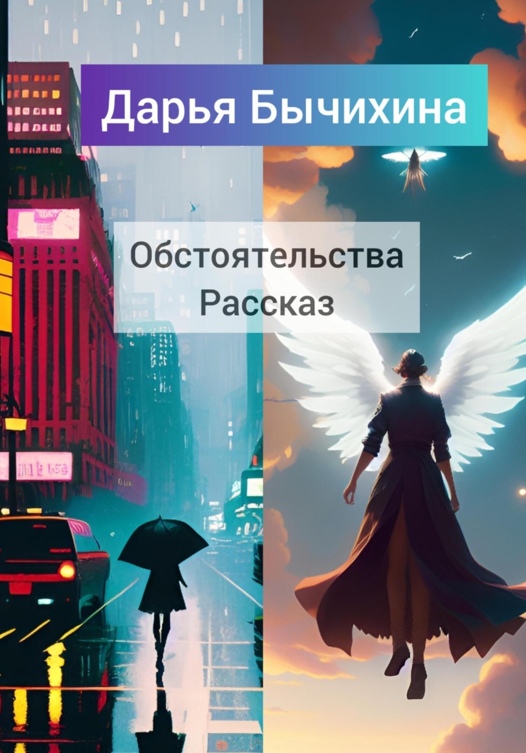 Обложка книги «Обстоятельства»