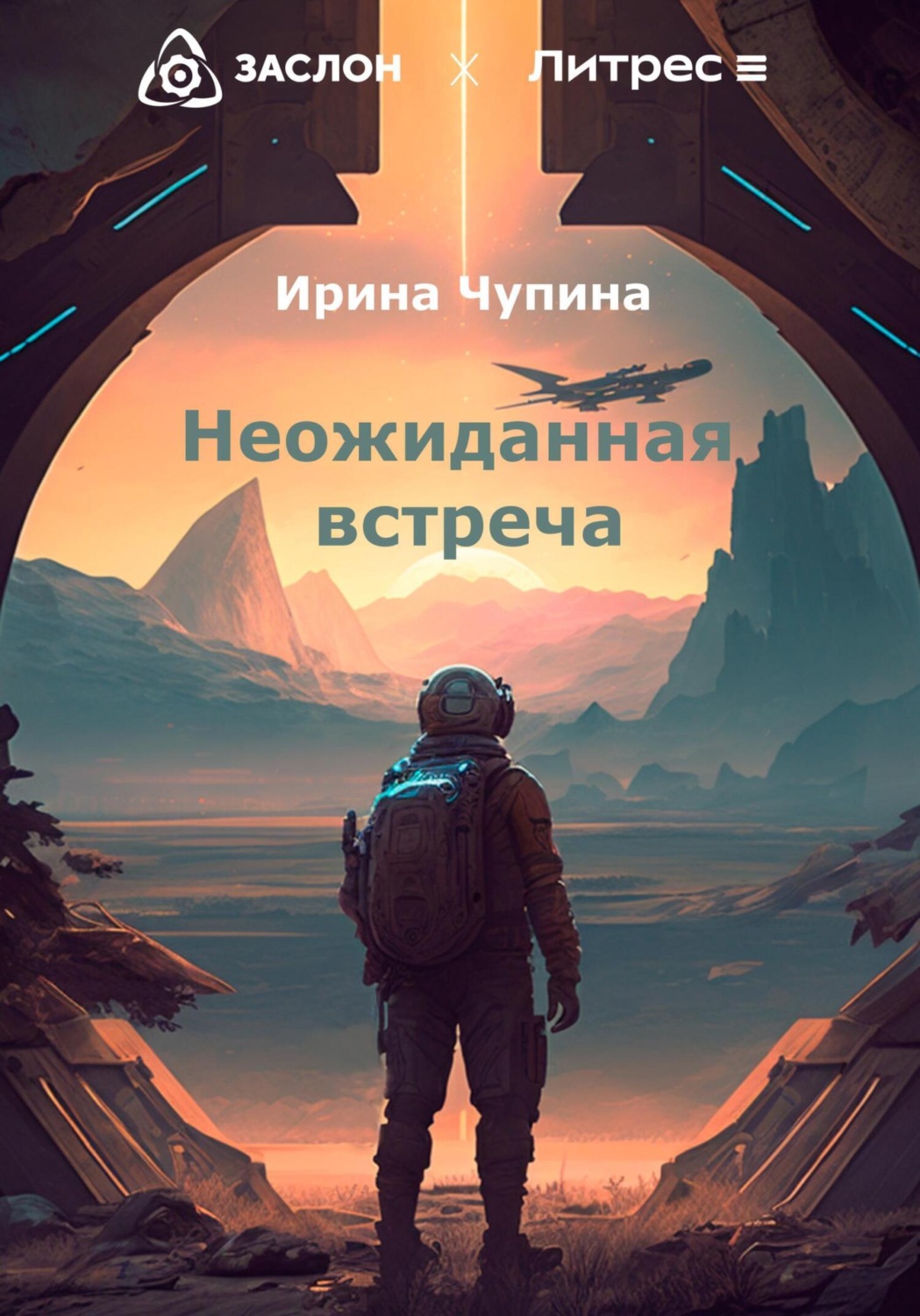 Обложка книги «Неожиданная встреча»