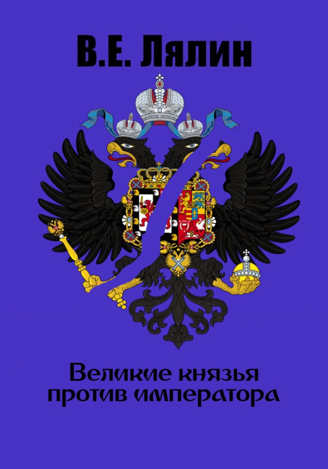 Обложка книги «Великие князья против императора»