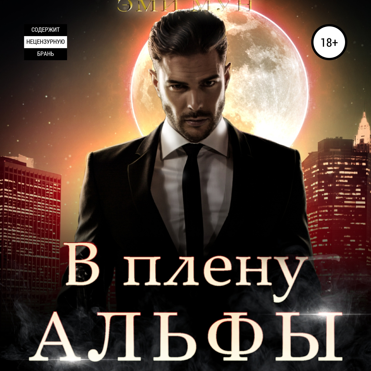Обложка книги «В плену альфы»