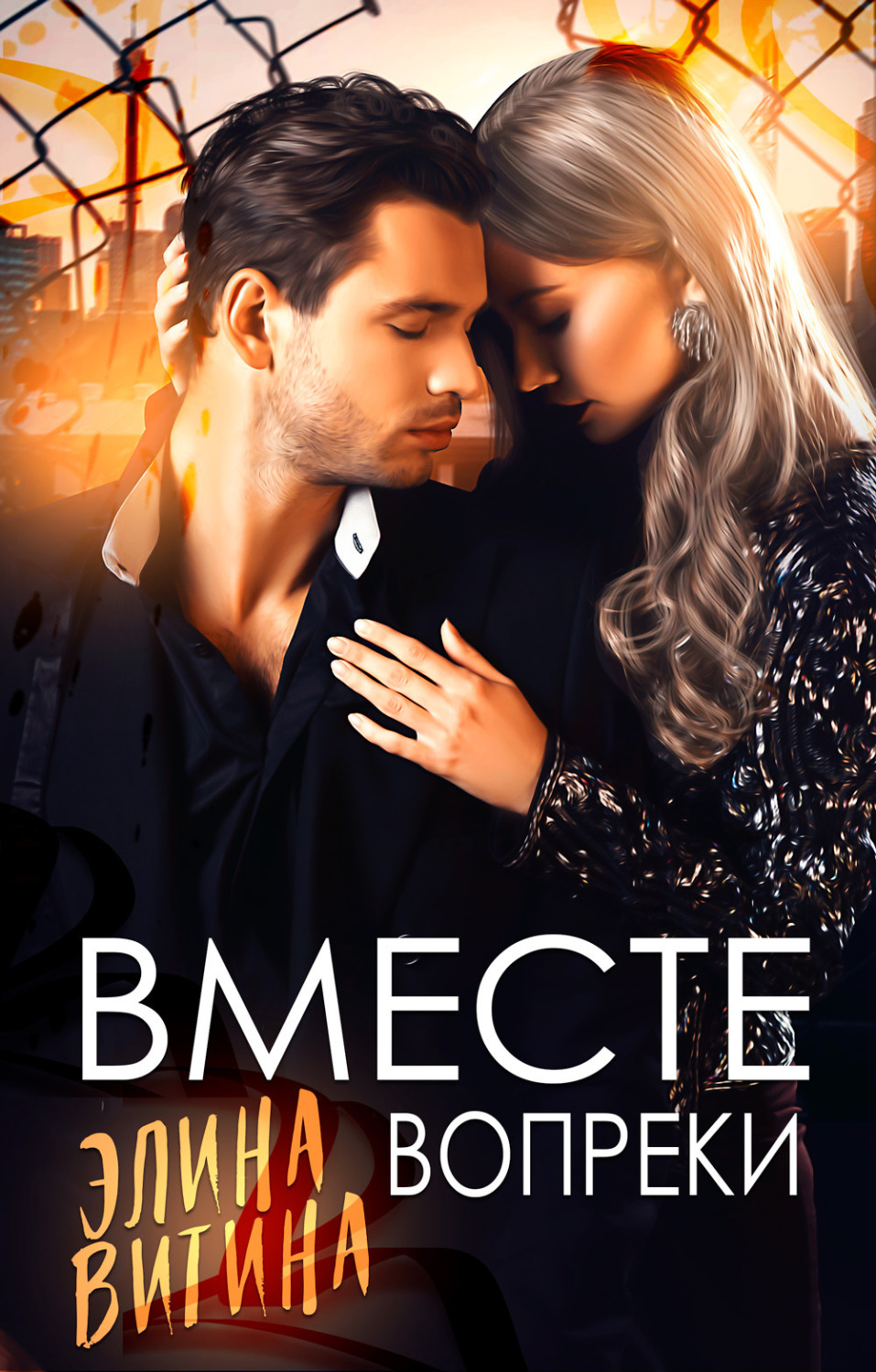 Обложка книги «Вместе вопреки»