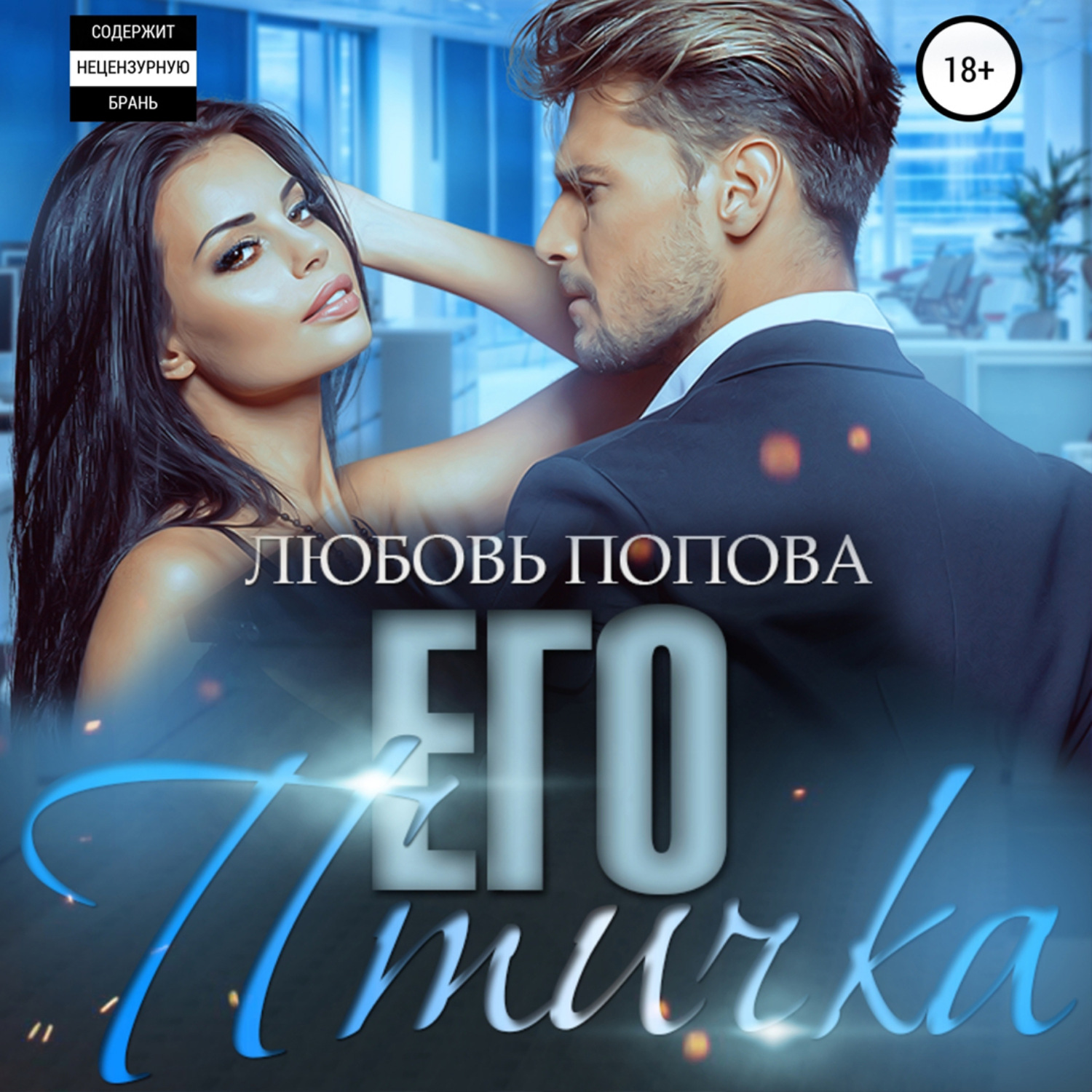 Обложка книги «Его птичка»