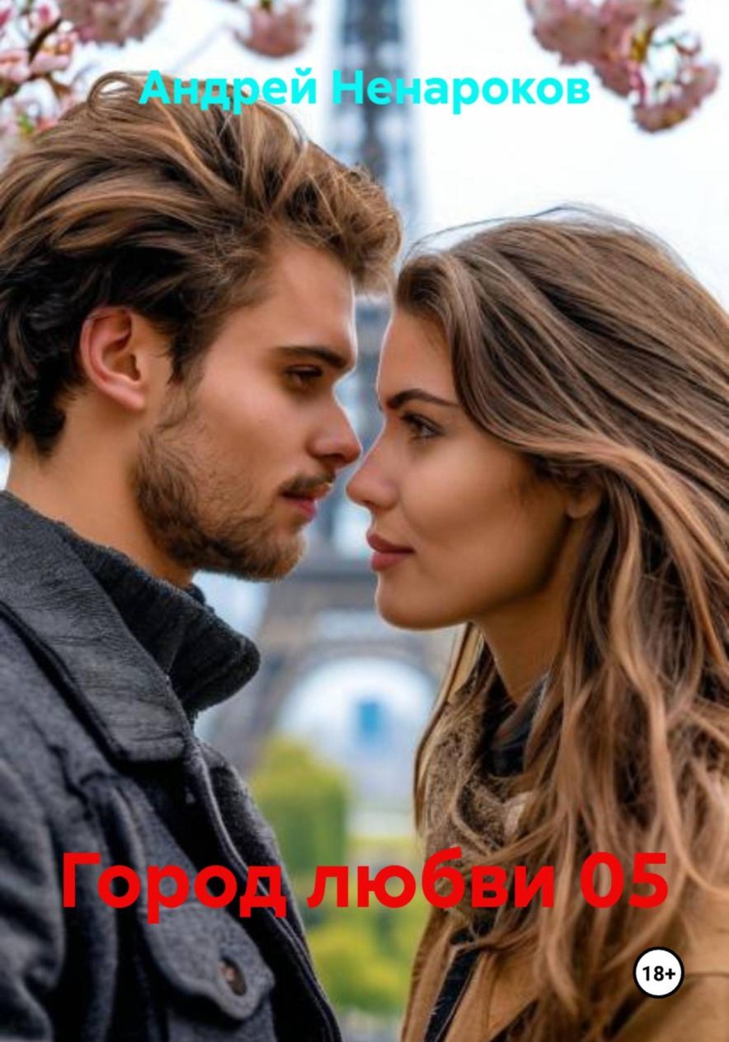 Обложка книги «Город любви 05»