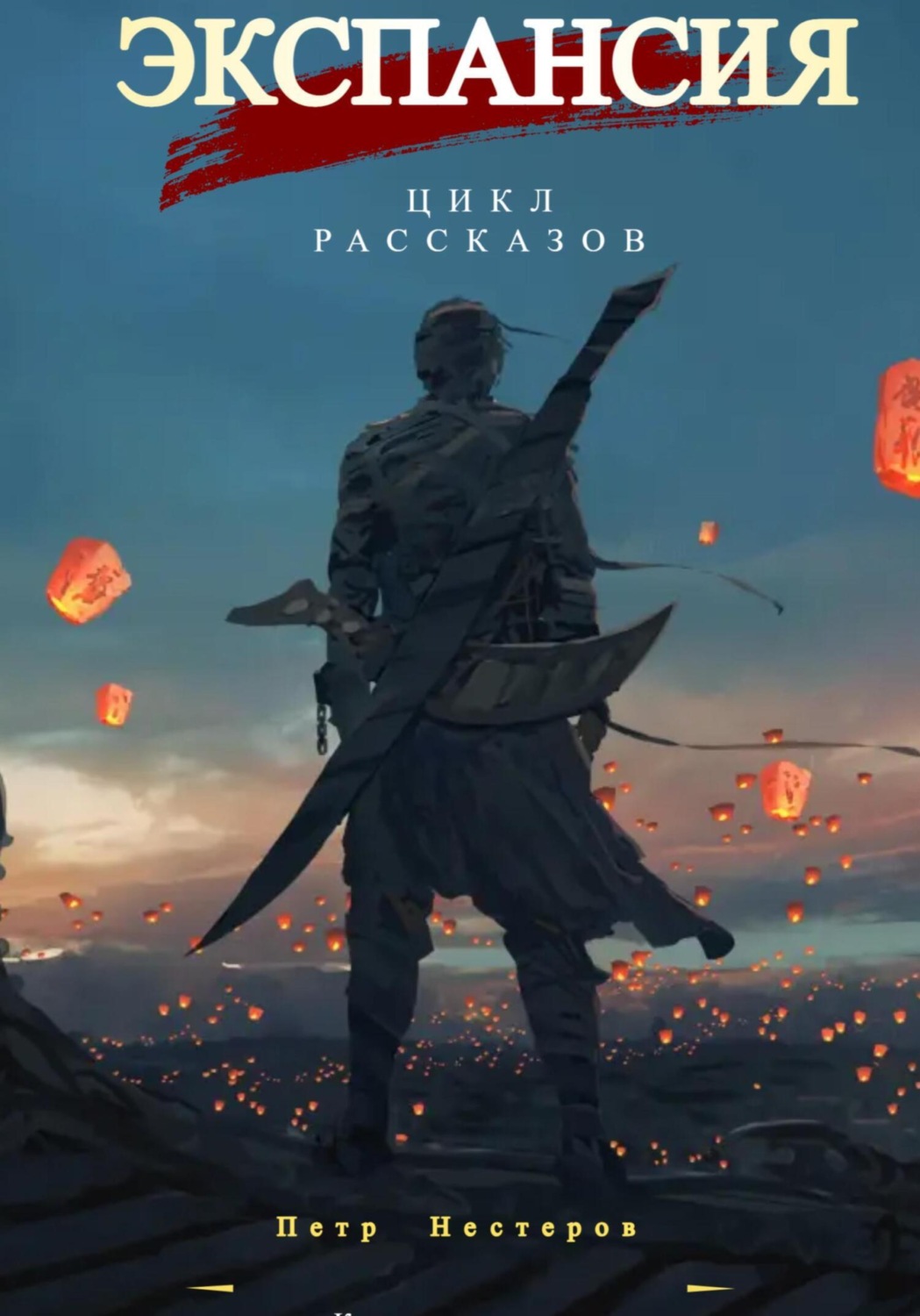 Обложка книги «Экспансия»