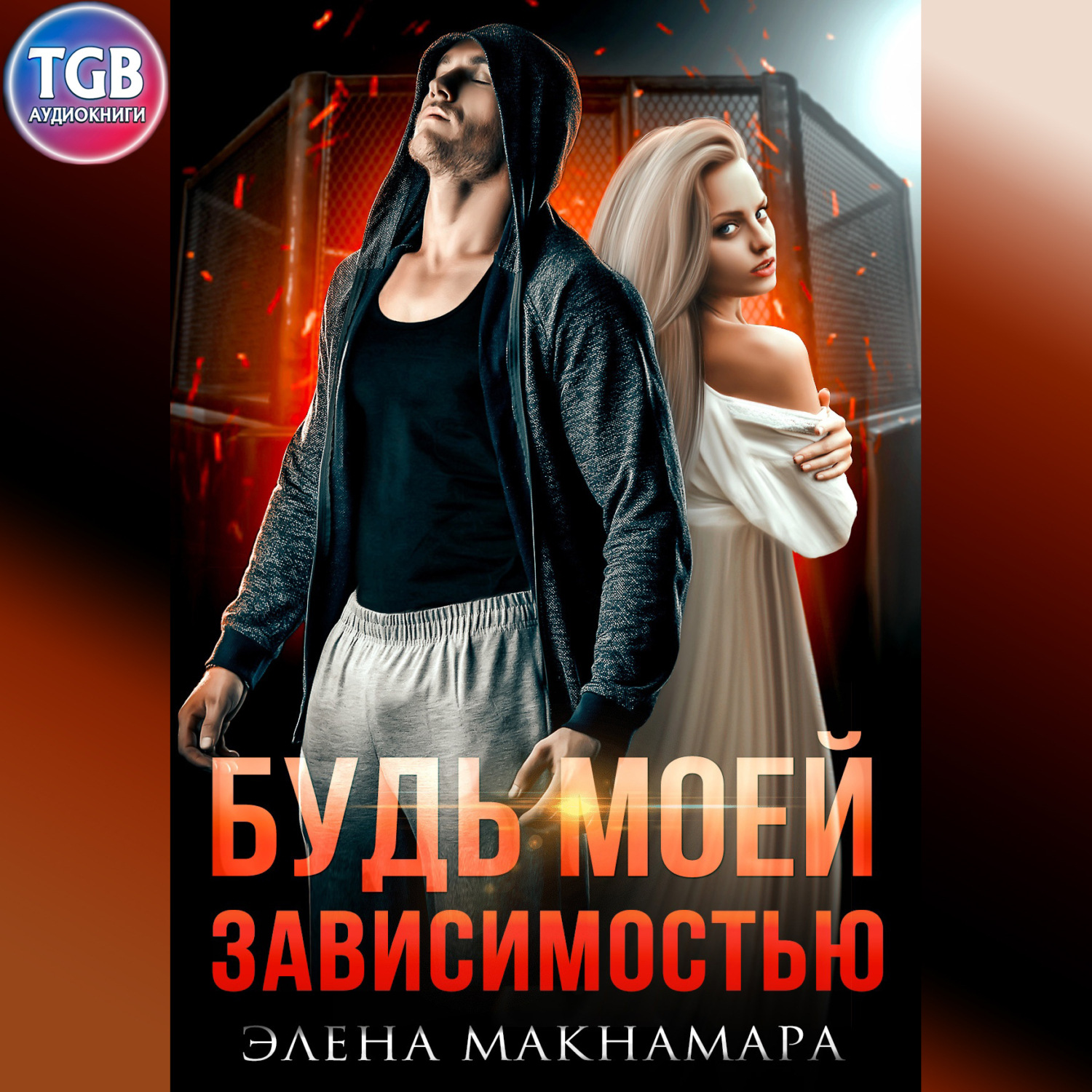 Обложка книги «Будь моей зависимостью»