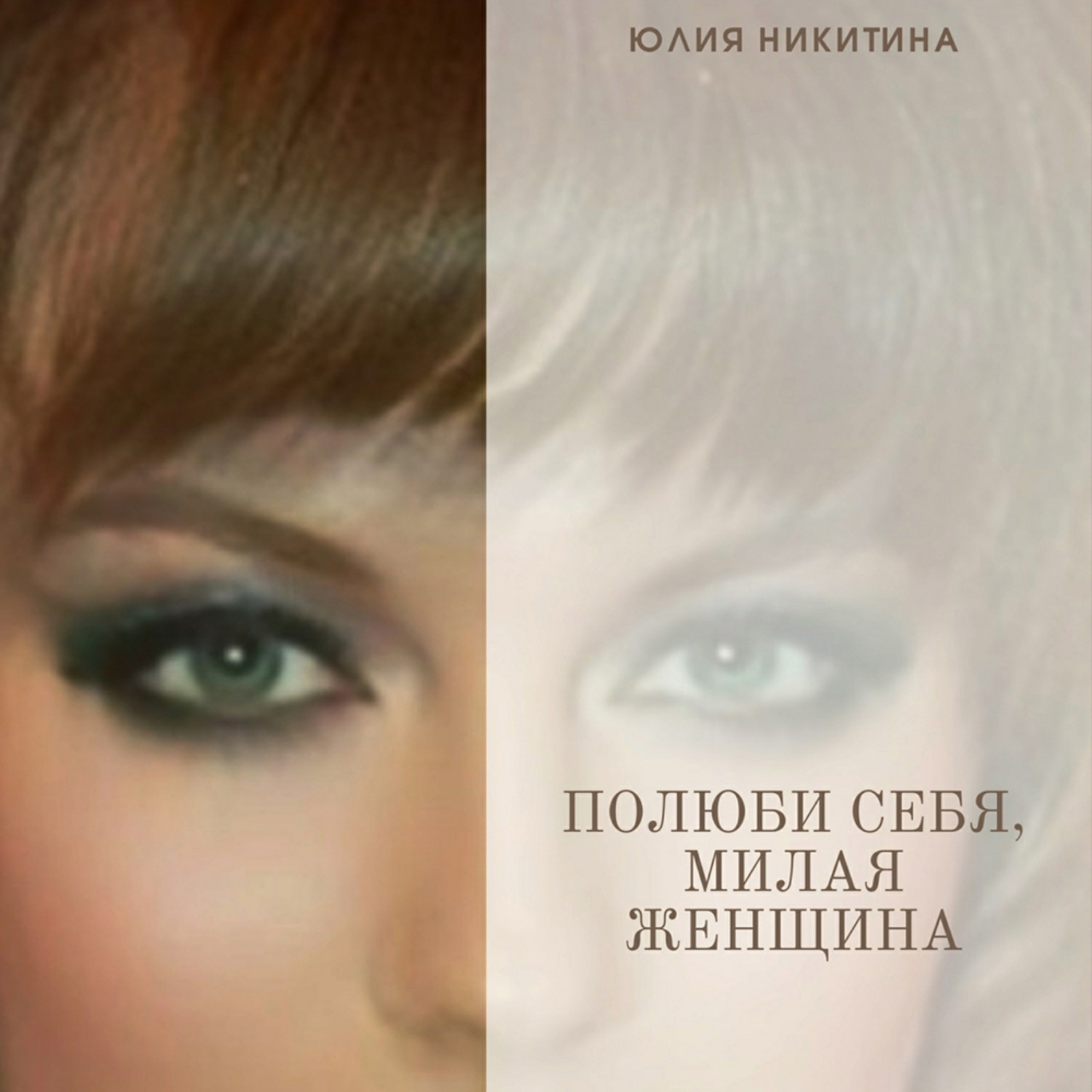 Обложка книги «Полюби себя, милая женщина!»