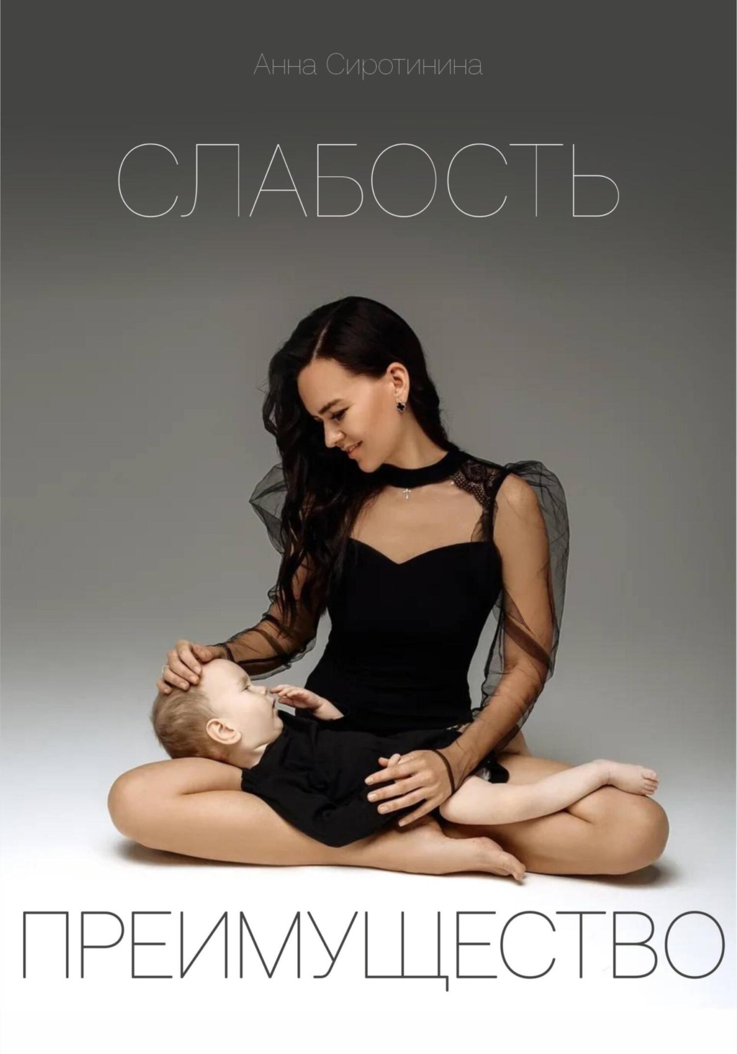 Обложка книги «Слабость – Преимущество»