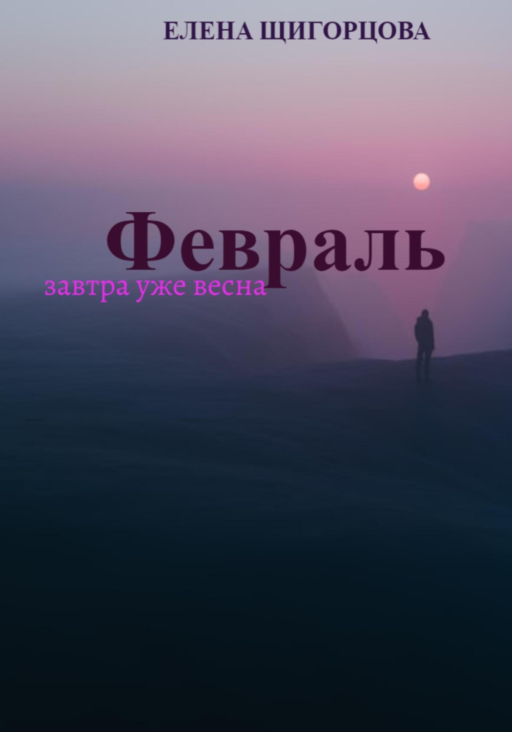 Обложка книги «Февраль. Завтра уже весна»