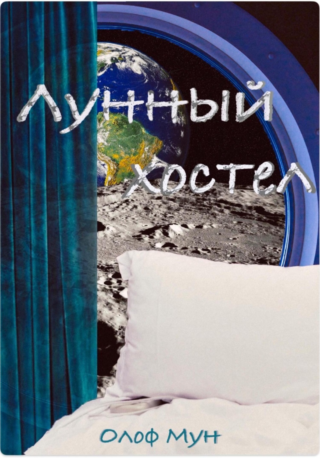 Обложка книги «Лунный хостел»