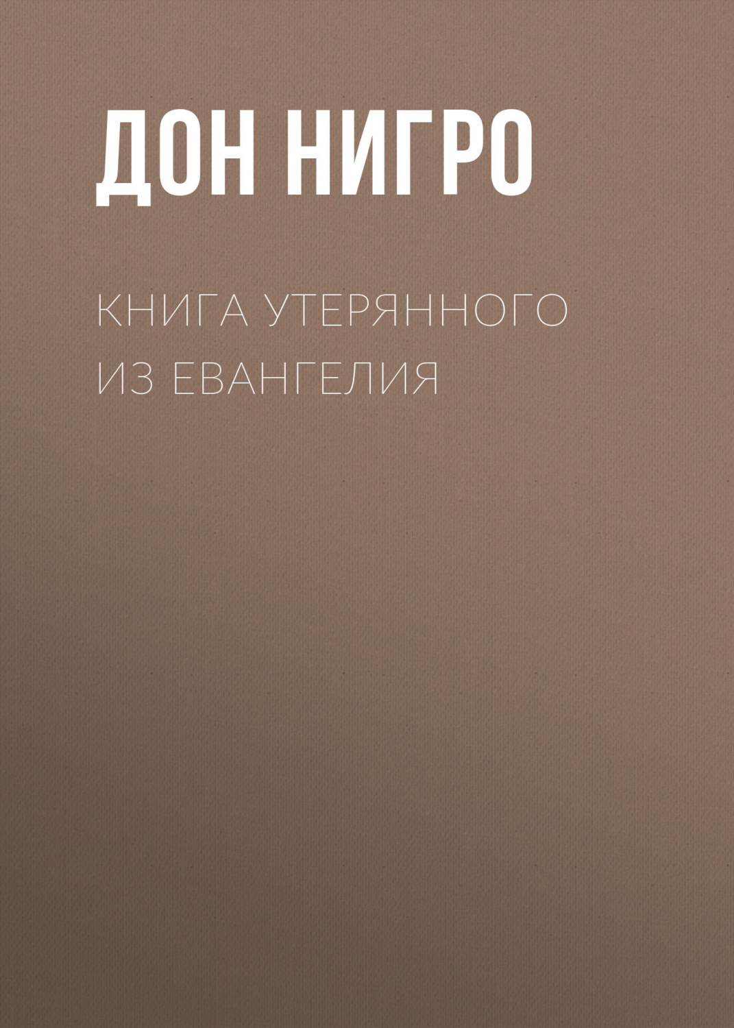 Обложка книги «Книга утерянного из Евангелия»