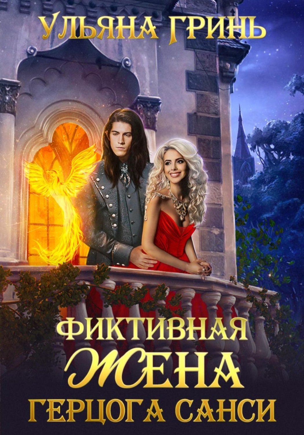 Обложка книги «Фиктивная жена герцога Санси»