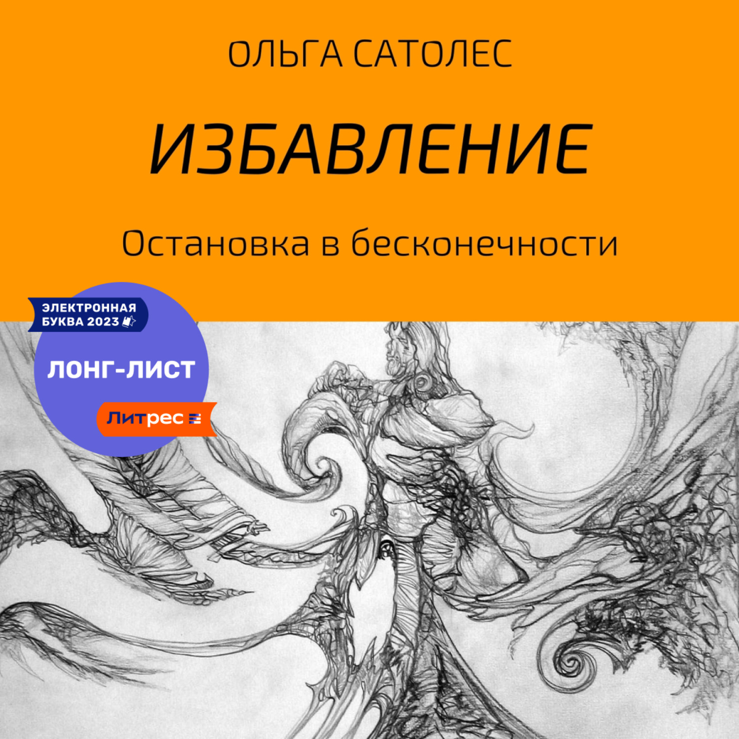 Обложка книги «Остановка в бесконечности. Избавление»