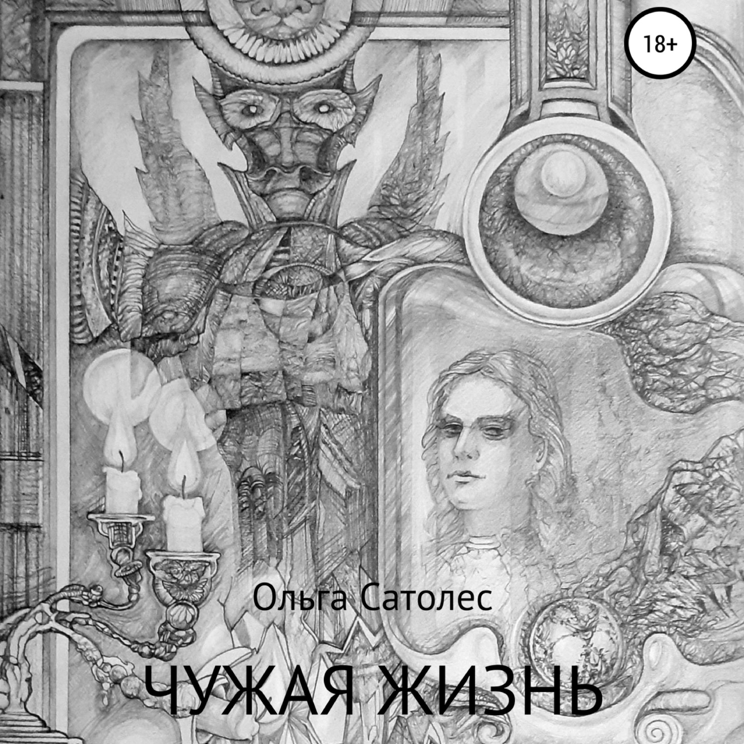 Обложка книги «Чужая жизнь»