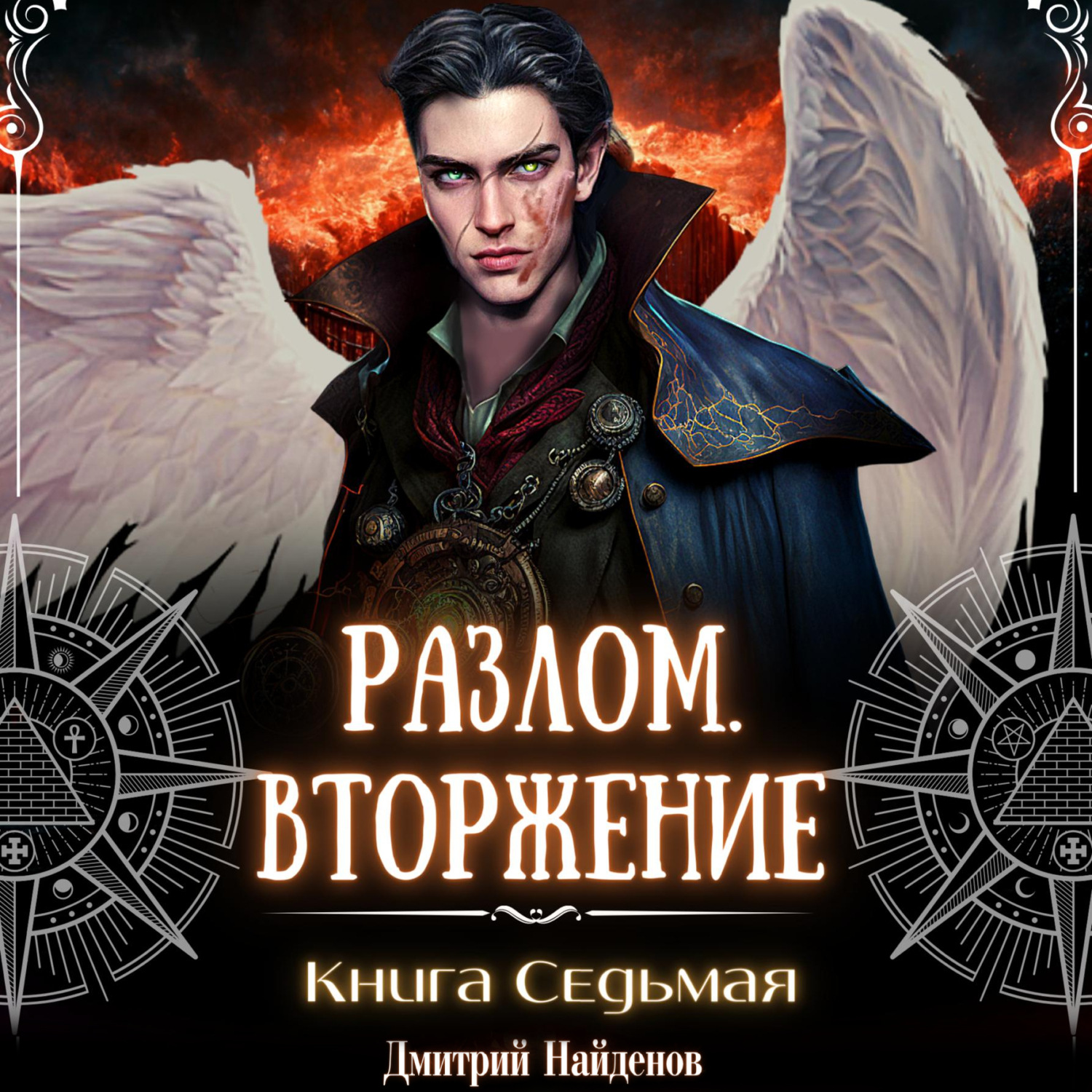 Обложка книги «Разлом. Вторжение. Книга седьмая»