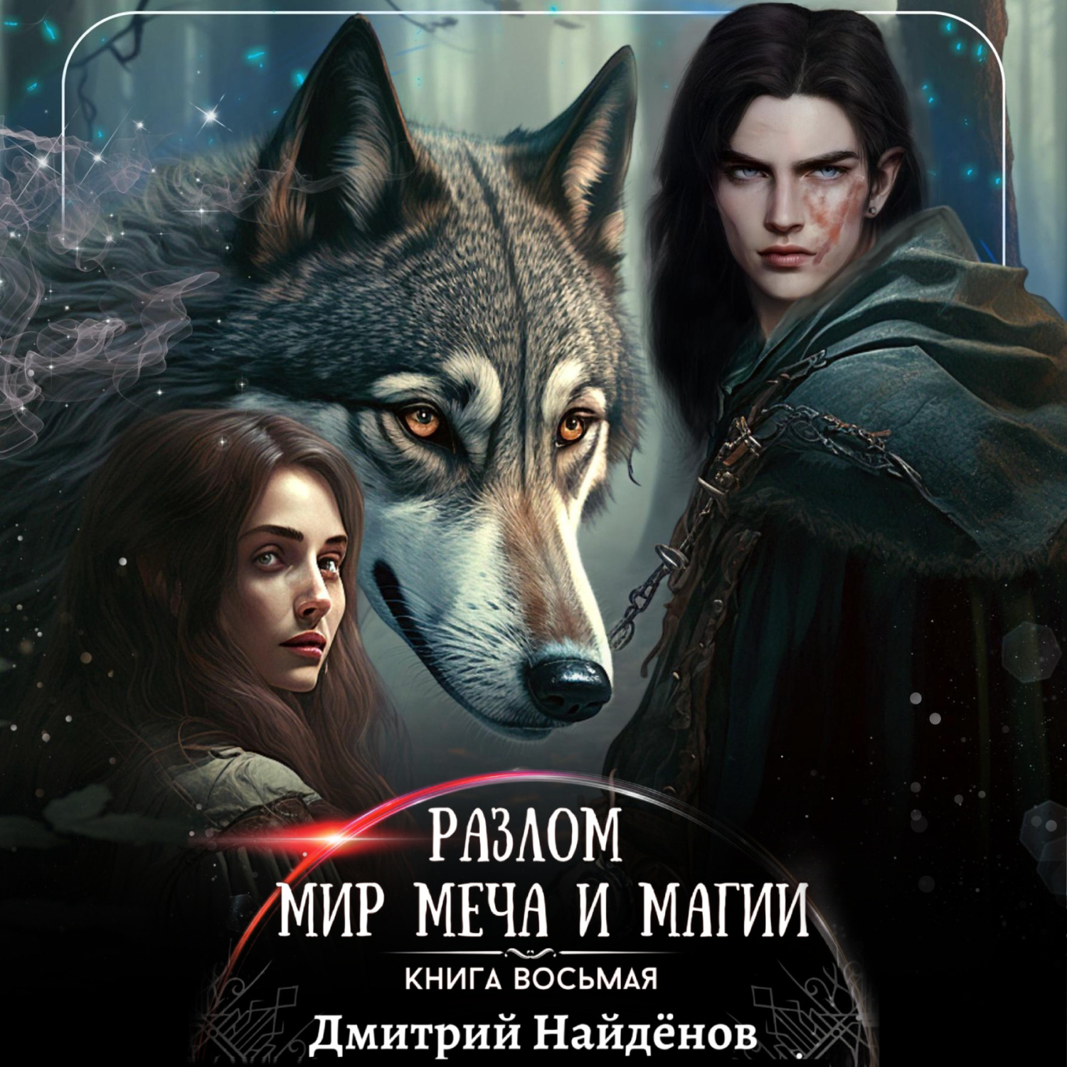 Обложка книги «Разлом. Мир меча и магии. Книга восьмая»
