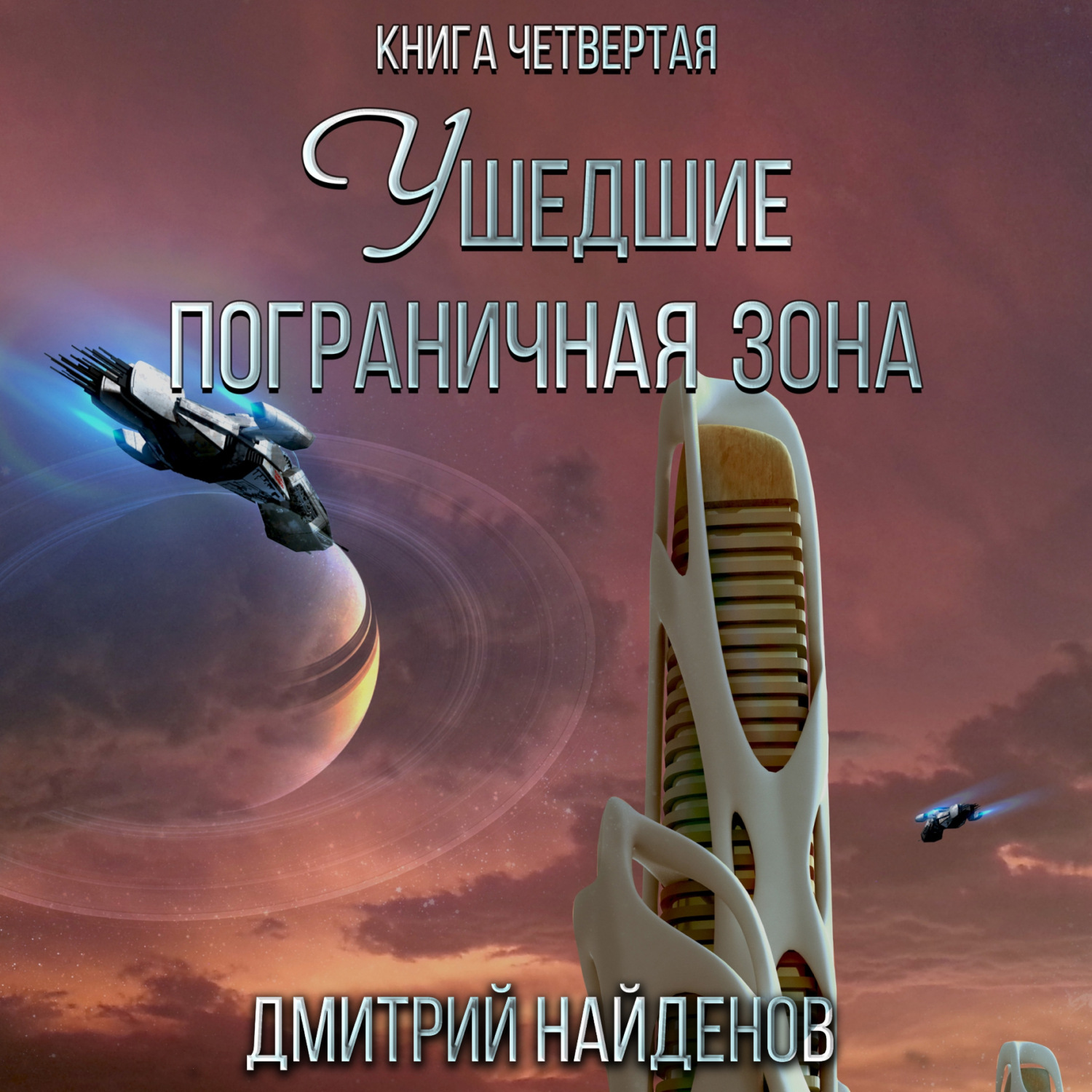 Обложка книги «Ушедшие. Пограничная зона. Книга четвёртая»