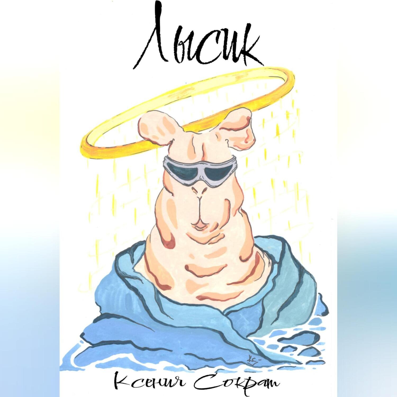 Обложка книги «Лысик»
