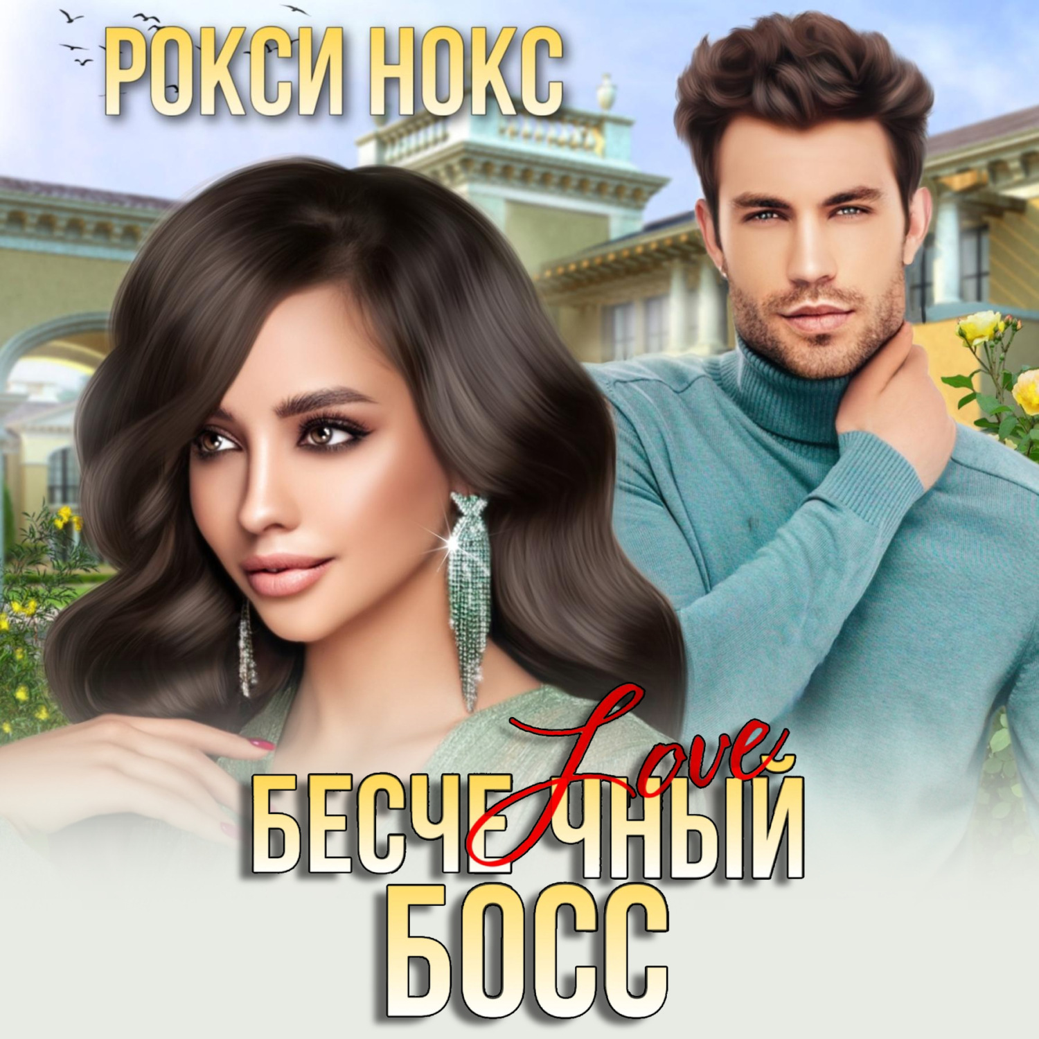 Обложка книги «Бесчеловечный босс»