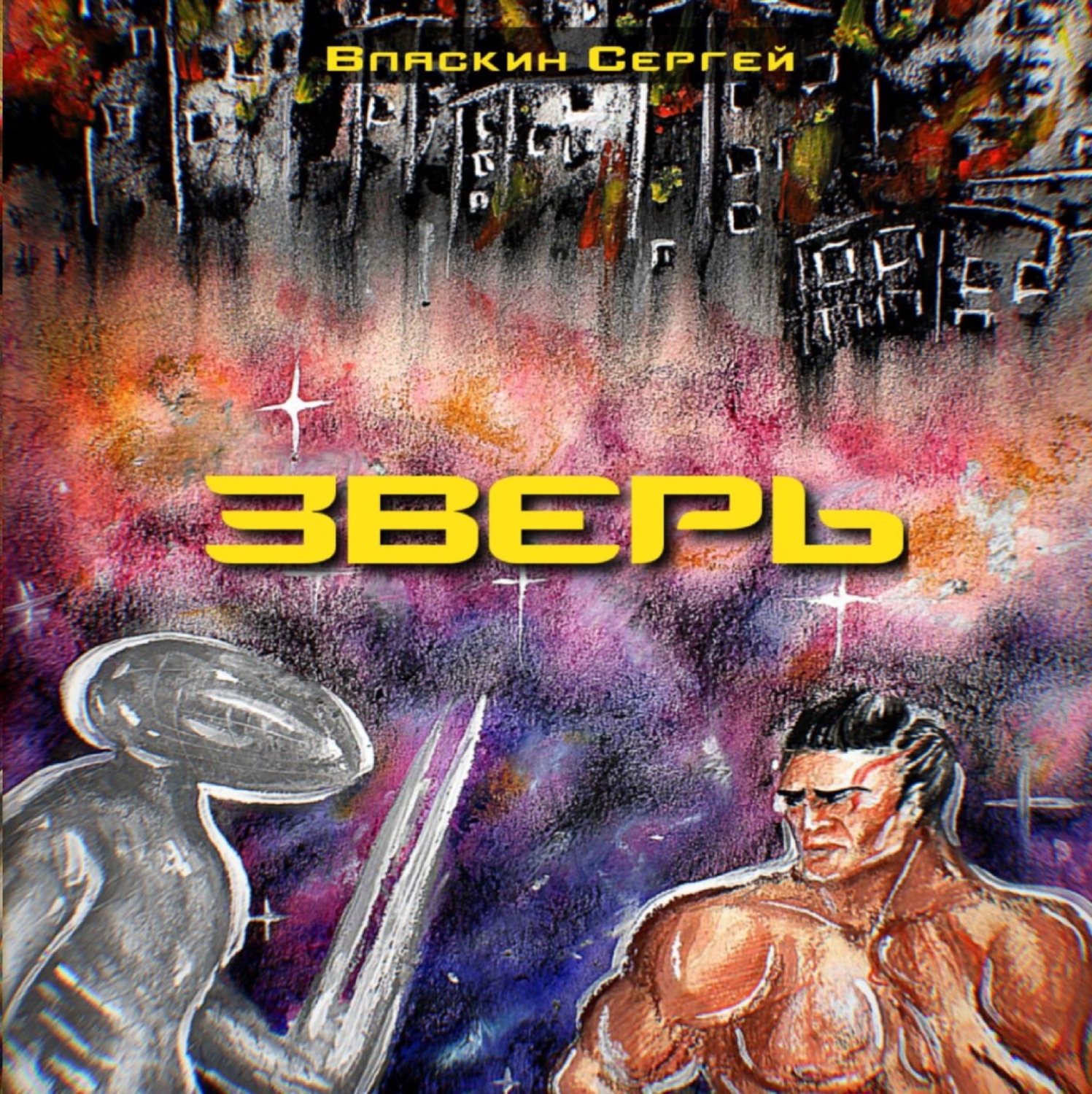 Обложка книги «Зверь»