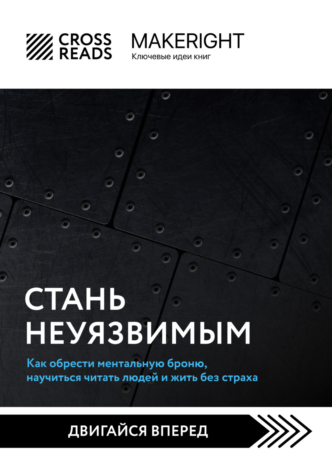 Обложка книги «Саммари книги «Стань неуязвимым. Как обрести ментальную броню, научиться читать людей и жить без страха»»