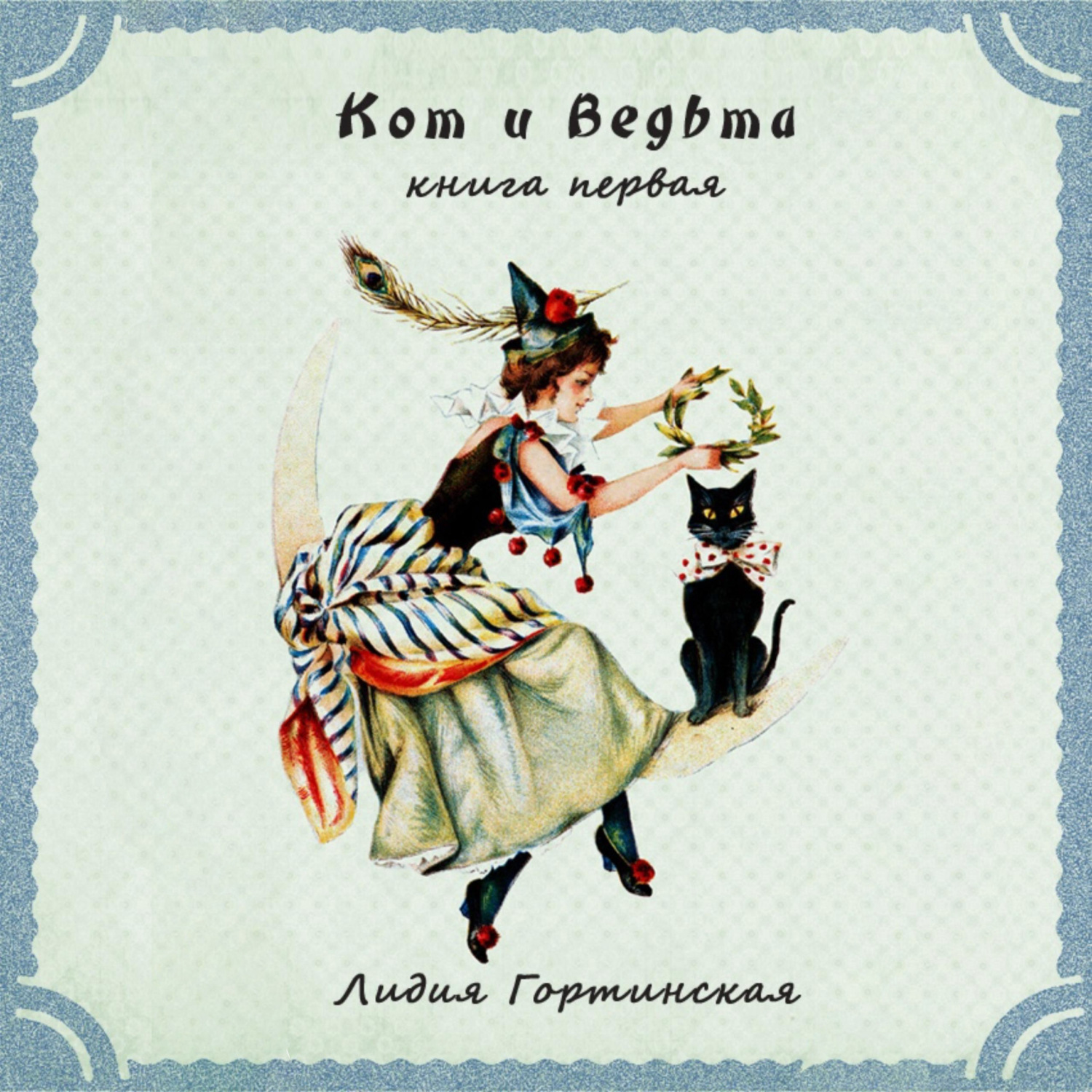 Обложка книги «Кот и ведьма. Книга первая»
