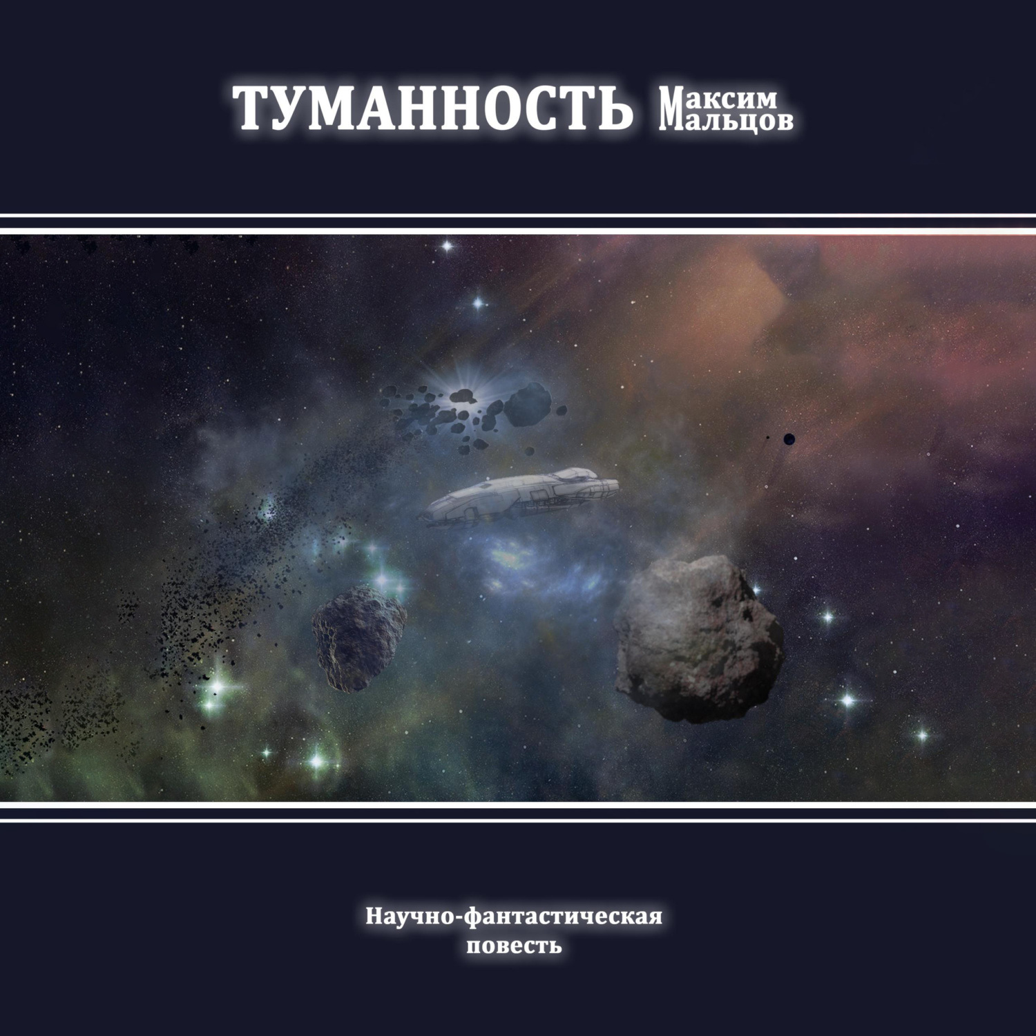 Обложка книги «Туманность»