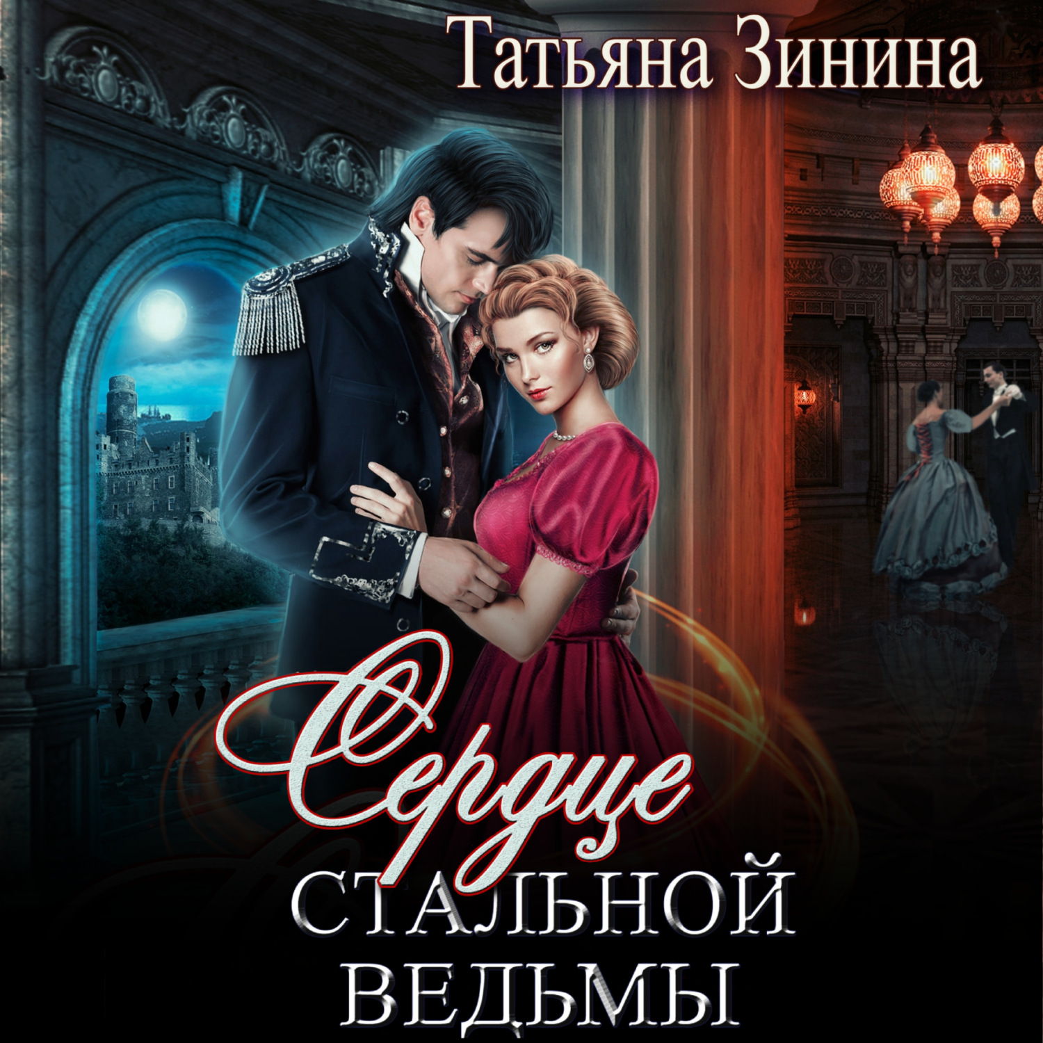 Обложка книги «Сердце стальной ведьмы»