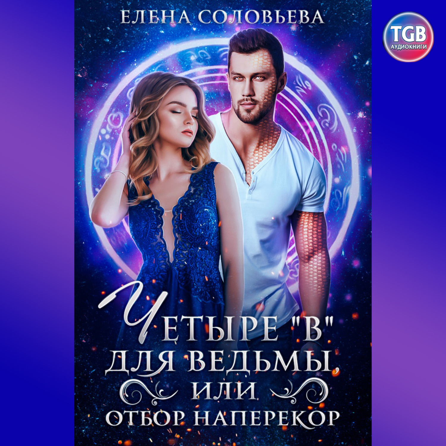 Обложка книги «Четыре "В" для Ведьмы или отбор наперекор»