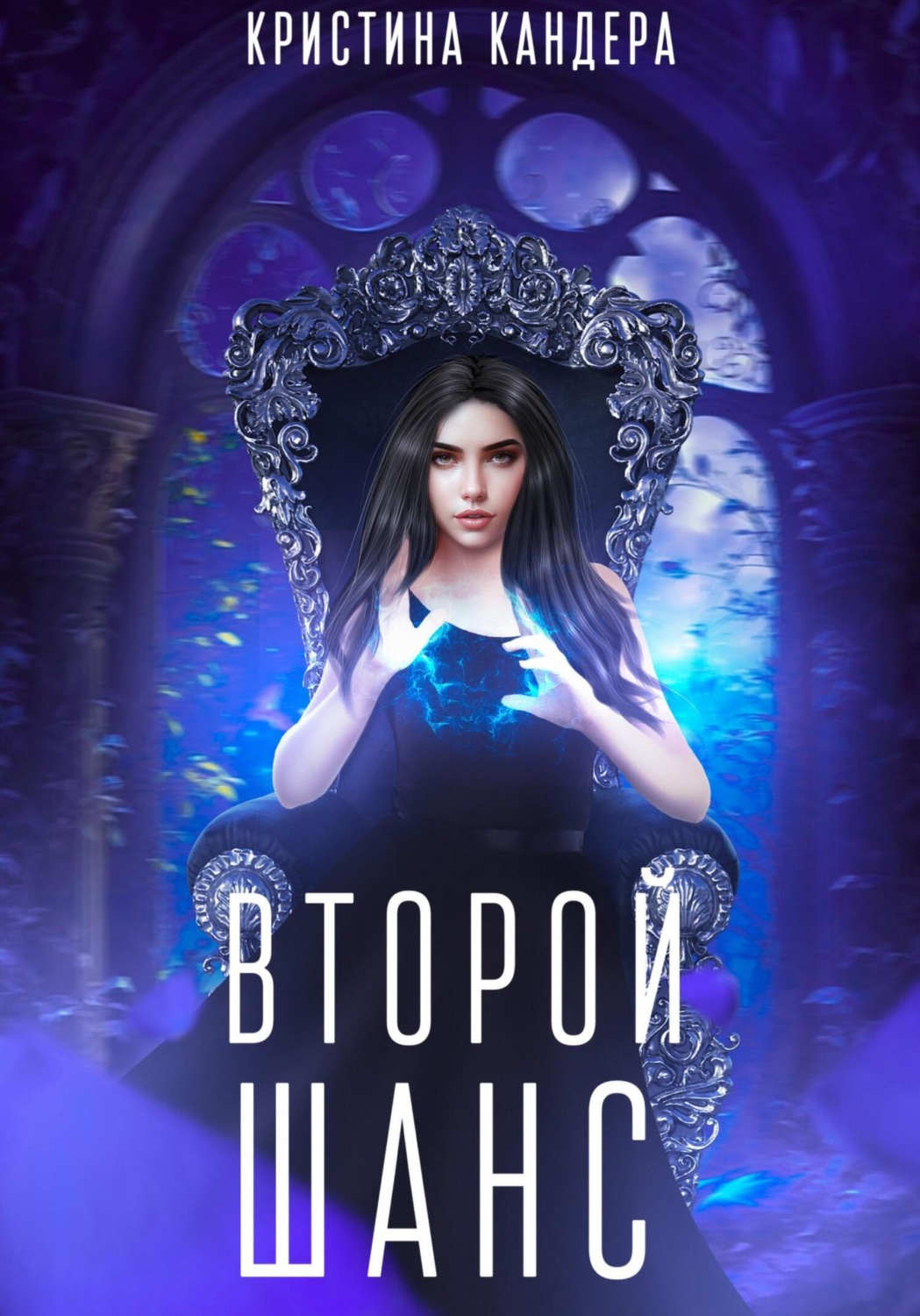 Обложка книги «Второй шанс»