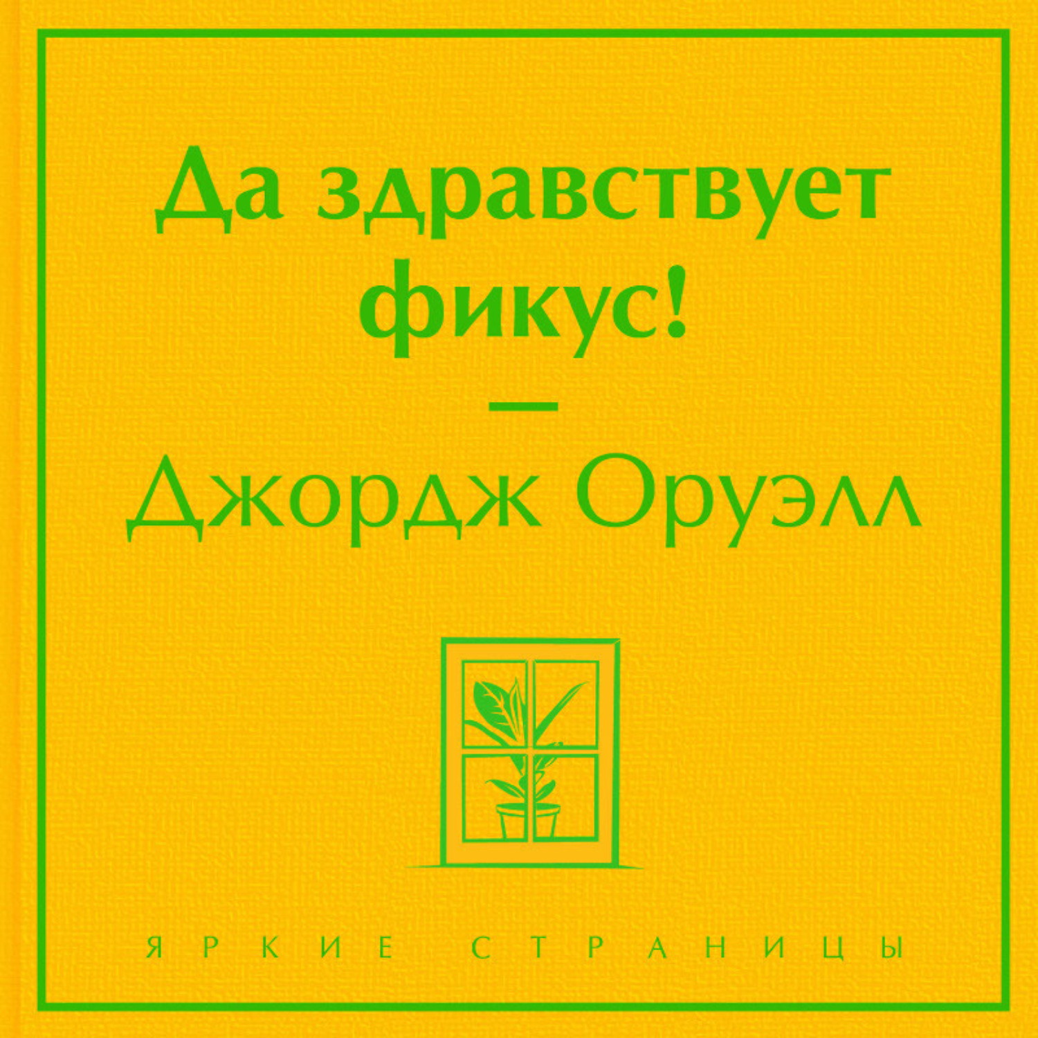 Обложка книги «Да здравствует фикус!»