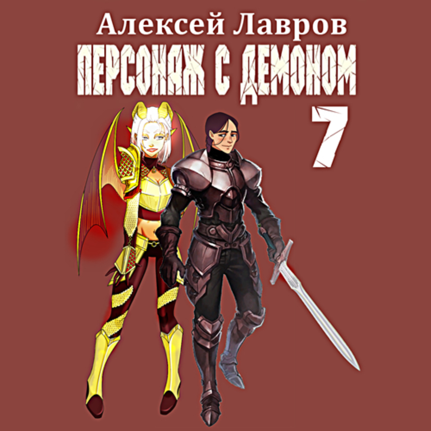 Обложка книги «Персонаж с демоном 7»