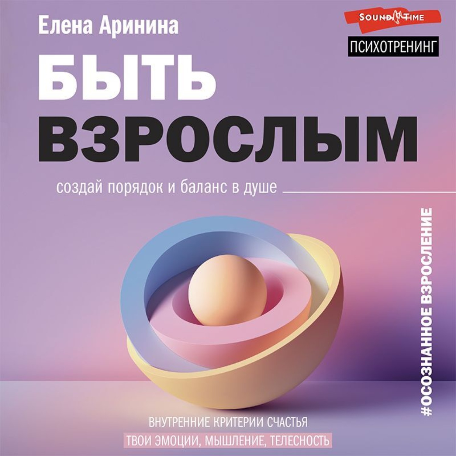 Обложка книги «Быть взрослым. Создай порядок и баланс в душе. #осознанное взросление»