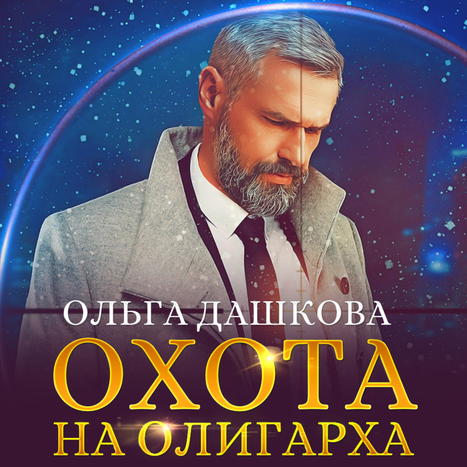 Обложка книги «Охота на олигарха»