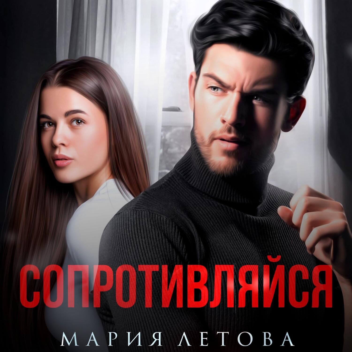Обложка книги «Сопротивляйся»