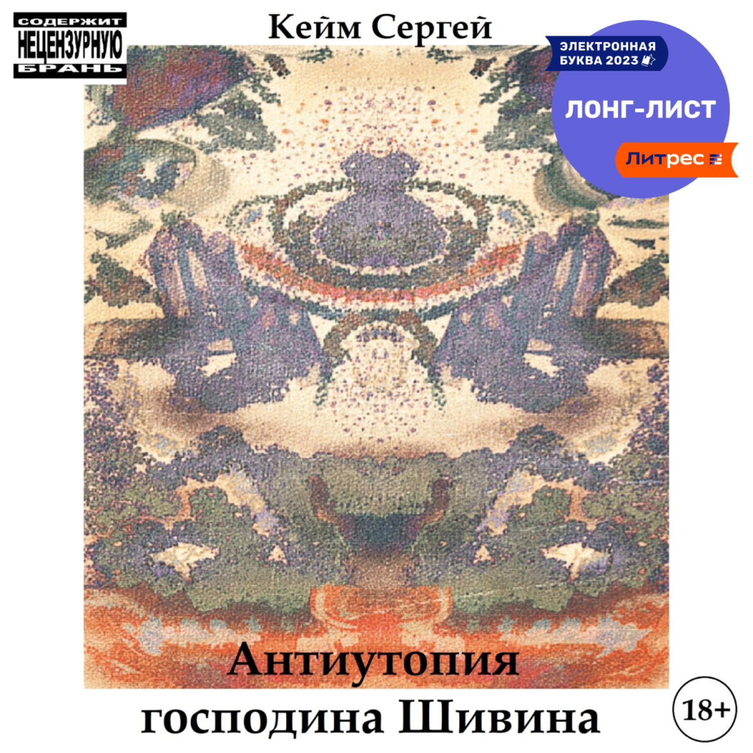 Обложка книги «Антиутопия господина Шивина»