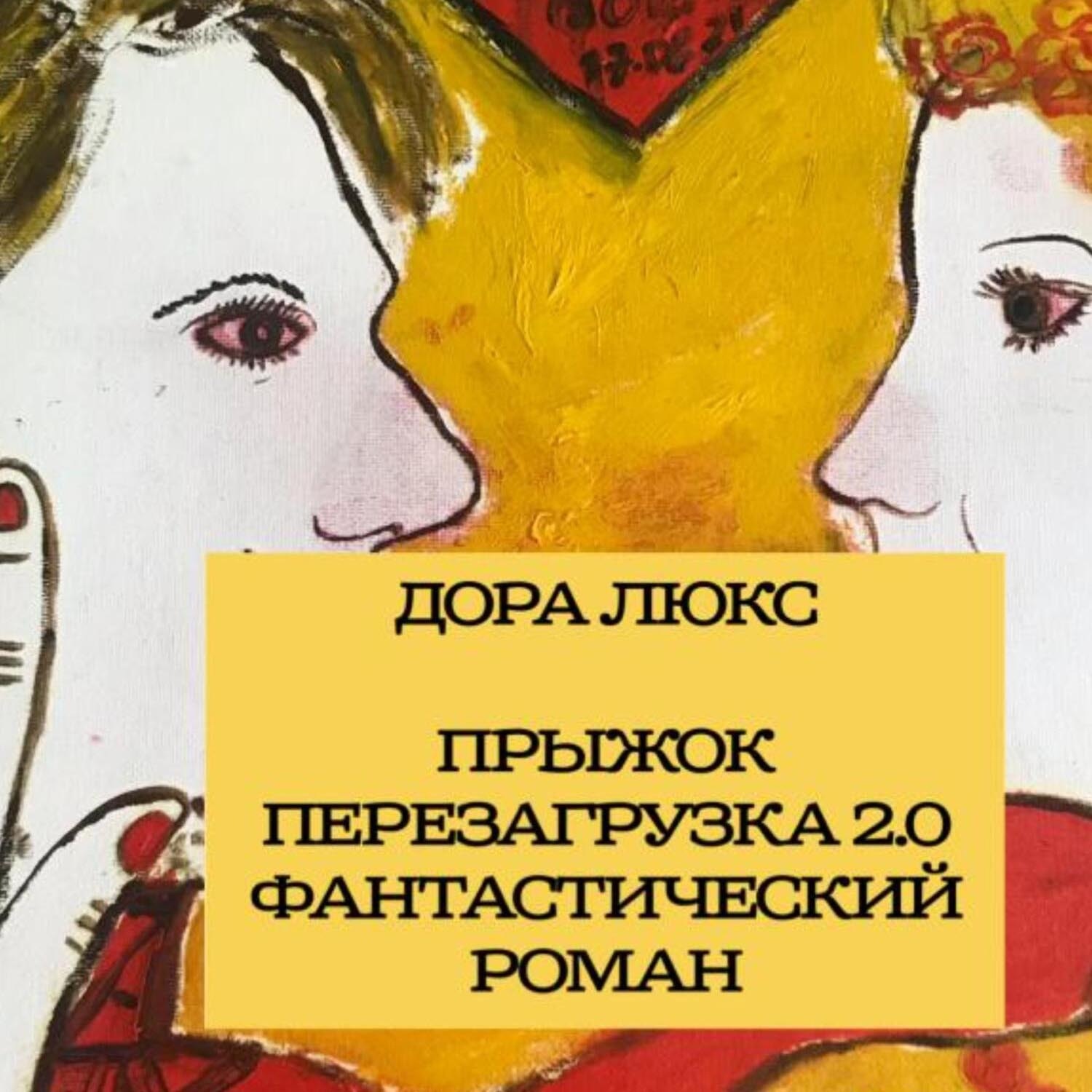 Обложка книги «Дора Люкс. Прыжок. Перезагрузка 2.0»