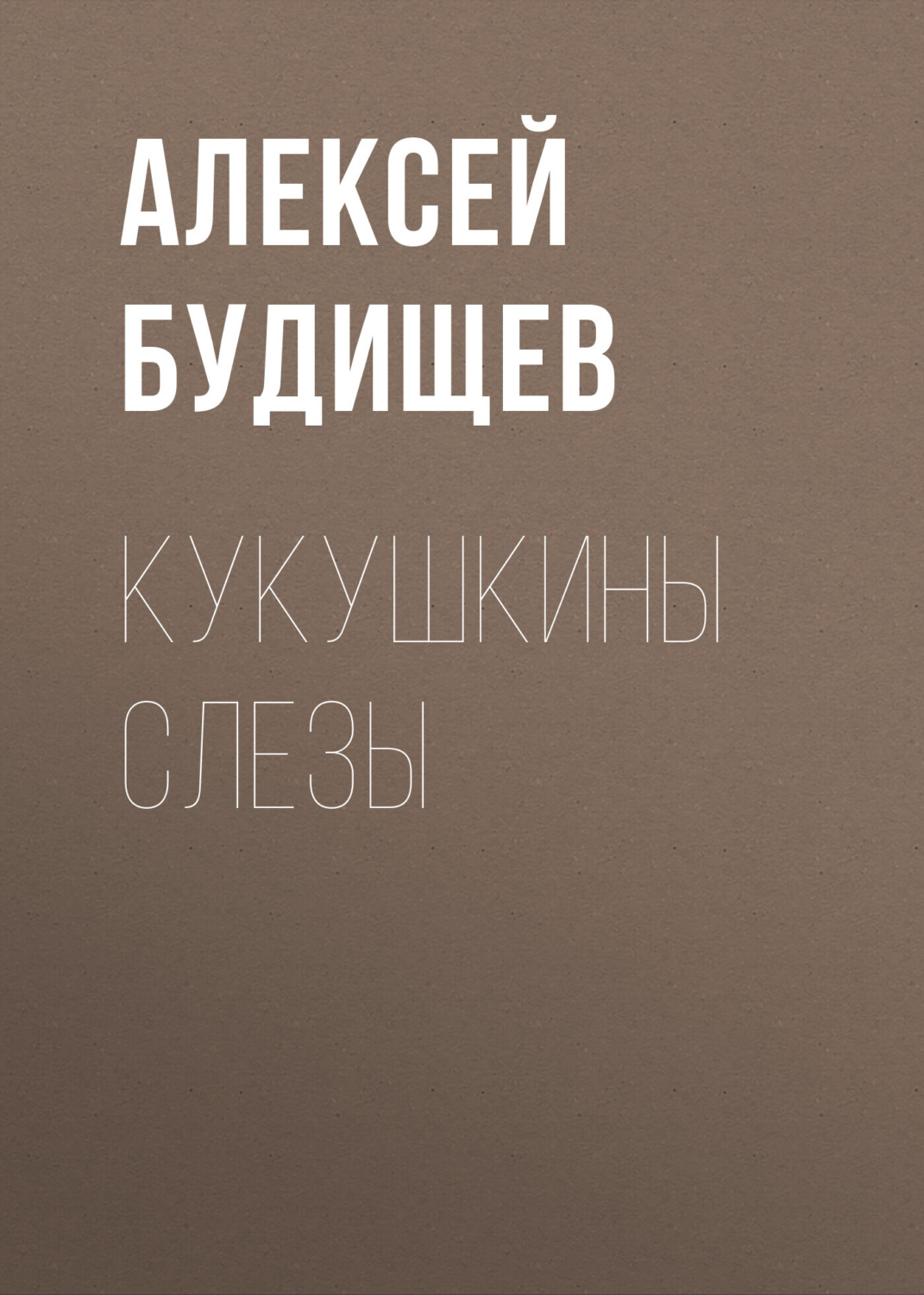 Обложка книги «Кукушкины слезы»